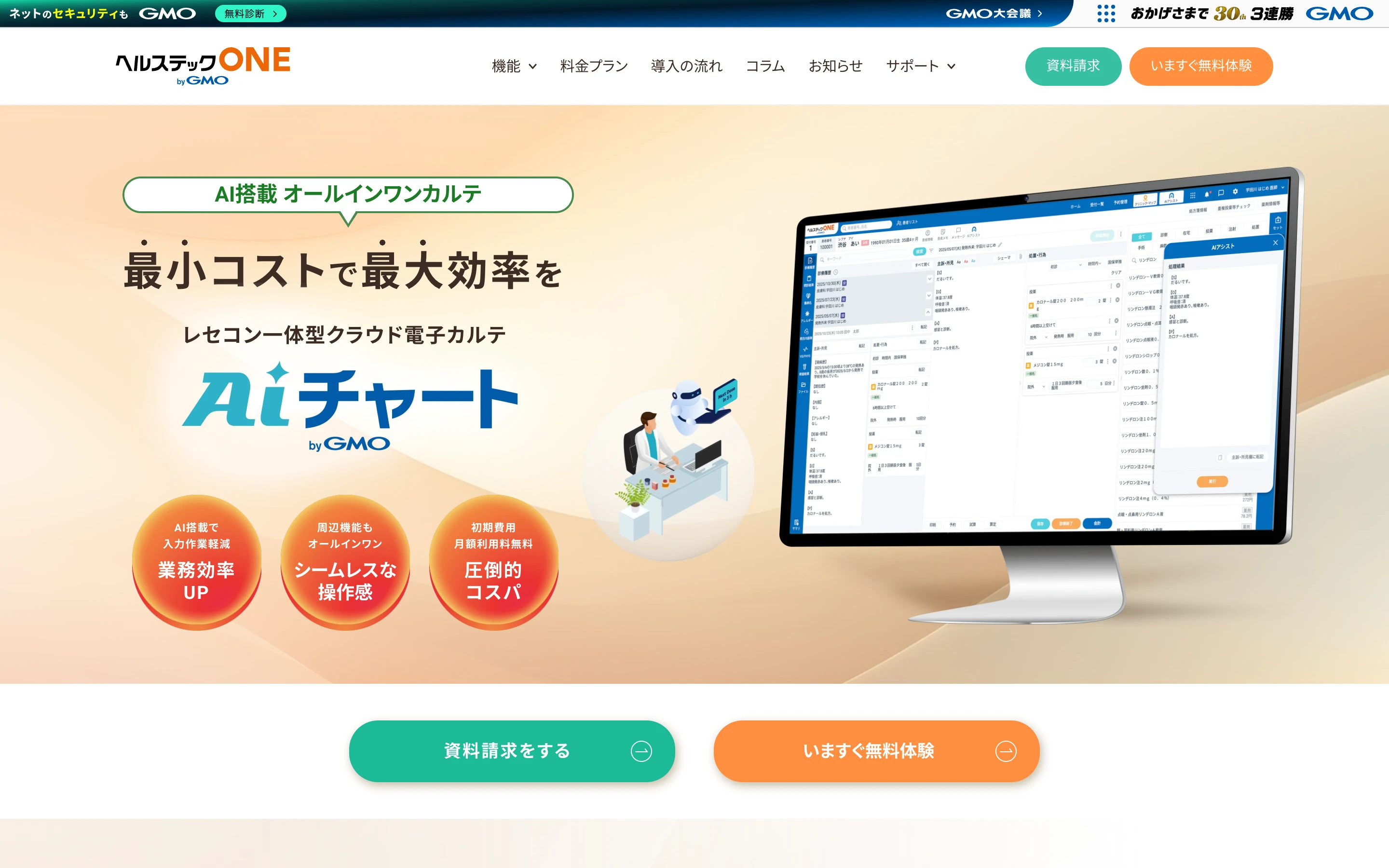 ヘルステック ONE byGMO の AI チャート紹介ページのヒーロー。「AI 搭載 オールインワンカルテ」「最小コストで最大効率を」の見出しと、レセコン一体型クラウド電子カルテ「AI チャート by GMO」のロゴ、カルテ画面と AI アシスト画面を映したモニターのイメージ、「業務効率 UP」「シームレスな操作感」「圧倒的コスパ」の 3 つのバッジ