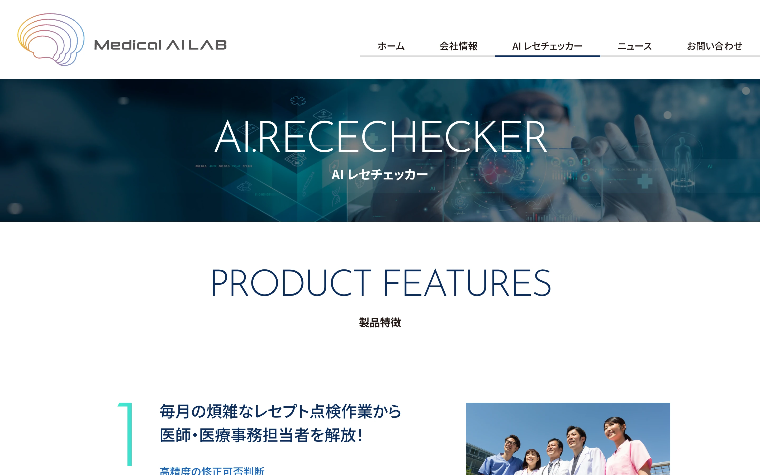 AI レセチェッカー 公式サイトのヒーローセクション。「AI.RECECHECKER / AI レセチェッカー」と Medical AI LAB のロゴを掲げる