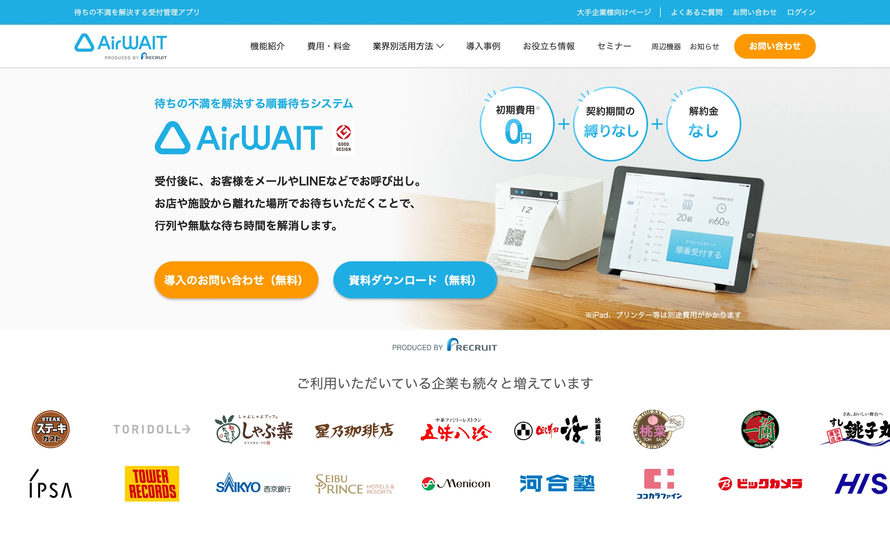 Air ウェイト公式サイトのヒーローセクション。「待ちの不満を解決する順番待ちシステム」の見出しと、iPad とレシートプリンターの製品写真、初期費用 0 円・契約期間の縛りなし・解約金なしの表示、利用企業ロゴ一覧