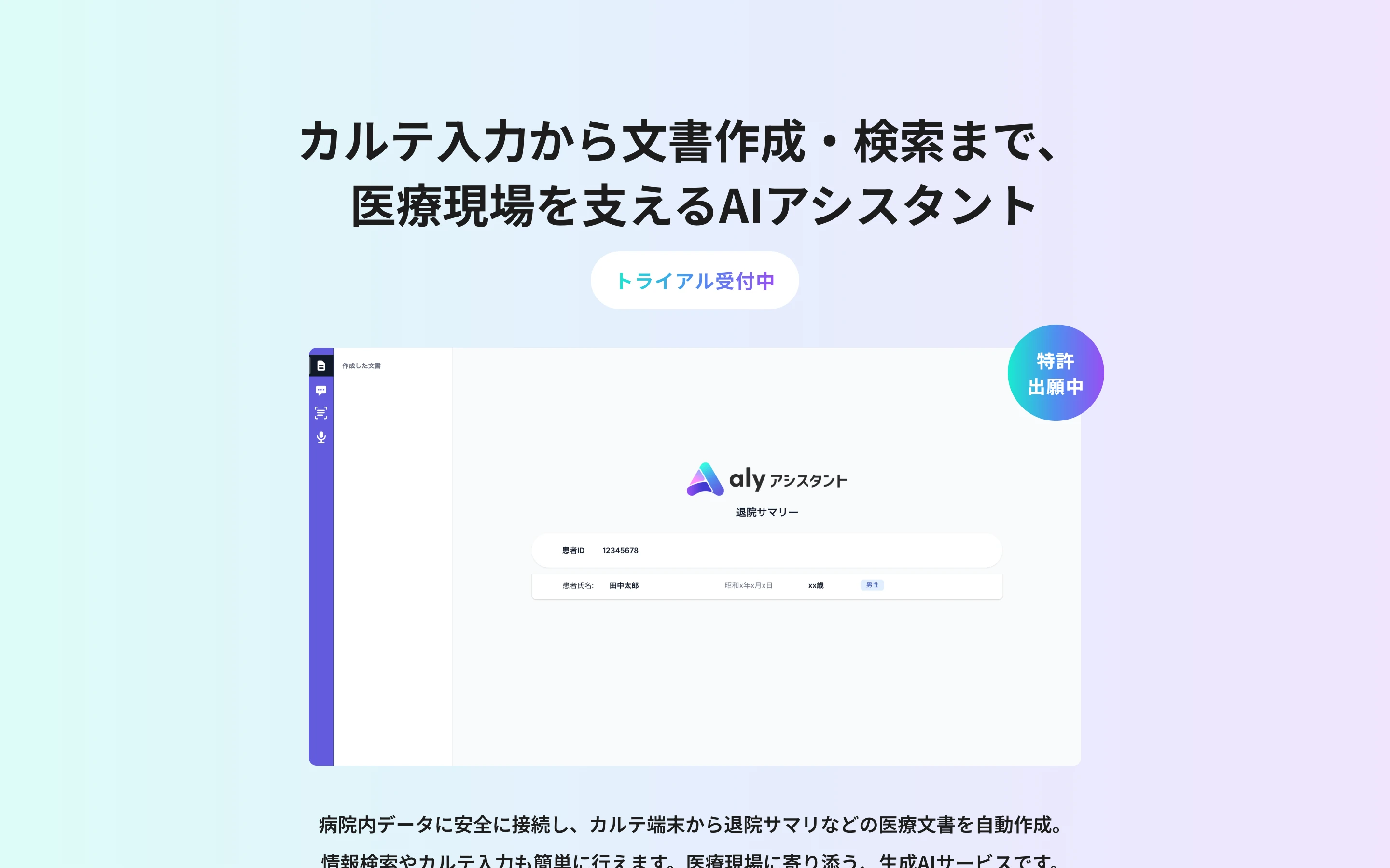 ALYアシスタント公式トップページのヒーローセクション。「カルテ入力から文書作成・検索まで、医療現場を支えるAIアシスタント」のキャッチコピーと、退院サマリー作成画面のUIモックアップ、「トライアル受付中」「特許出願中」のバッジ
