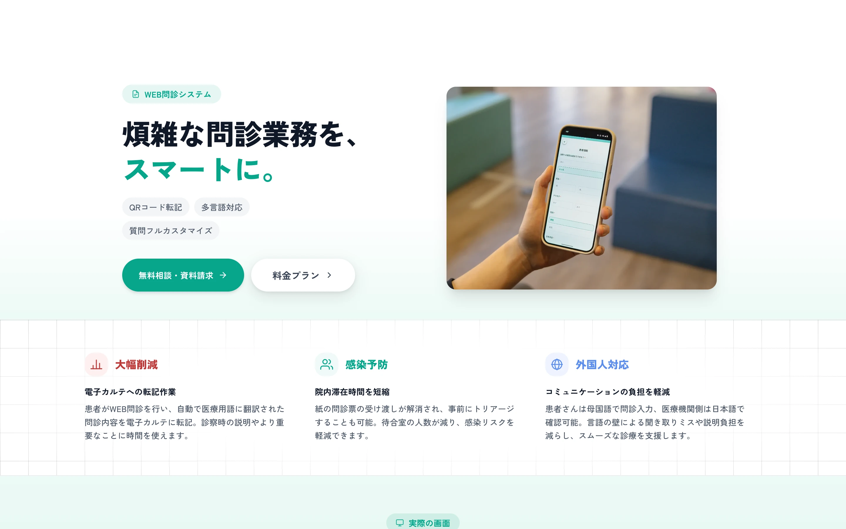 Ambii WEB問診 公式サイトのヒーローセクション。「煩雑な問診業務を、スマートに。」の見出しと、QRコード転記・多言語対応・質問フルカスタマイズのタグ、スマホで問診を入力する患者の写真