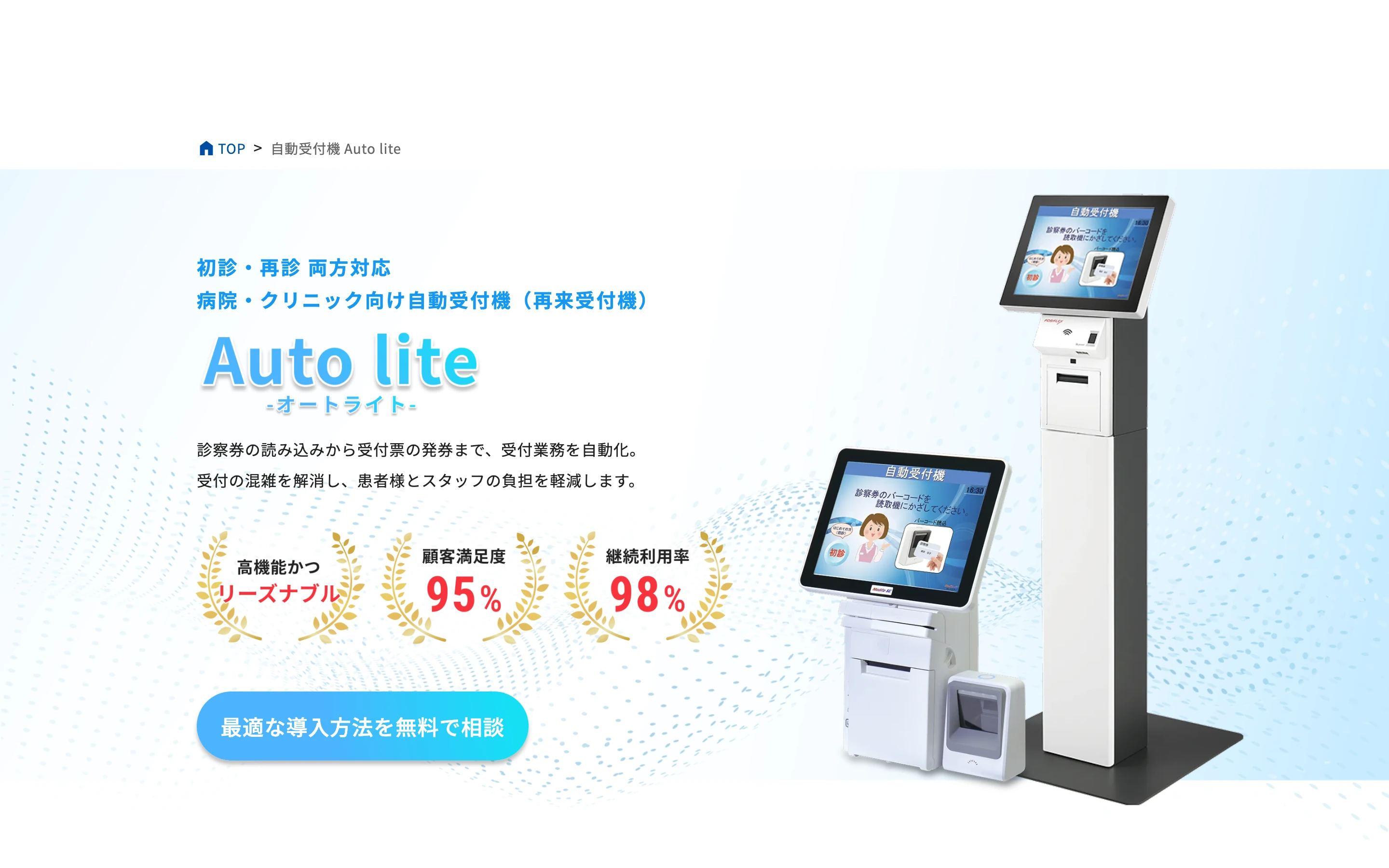 インテクア Auto lite 公式サイトのヒーローセクション。卓上式と自立式の自動受付機の写真と「顧客満足度95%」「継続利用率98%」の表示
