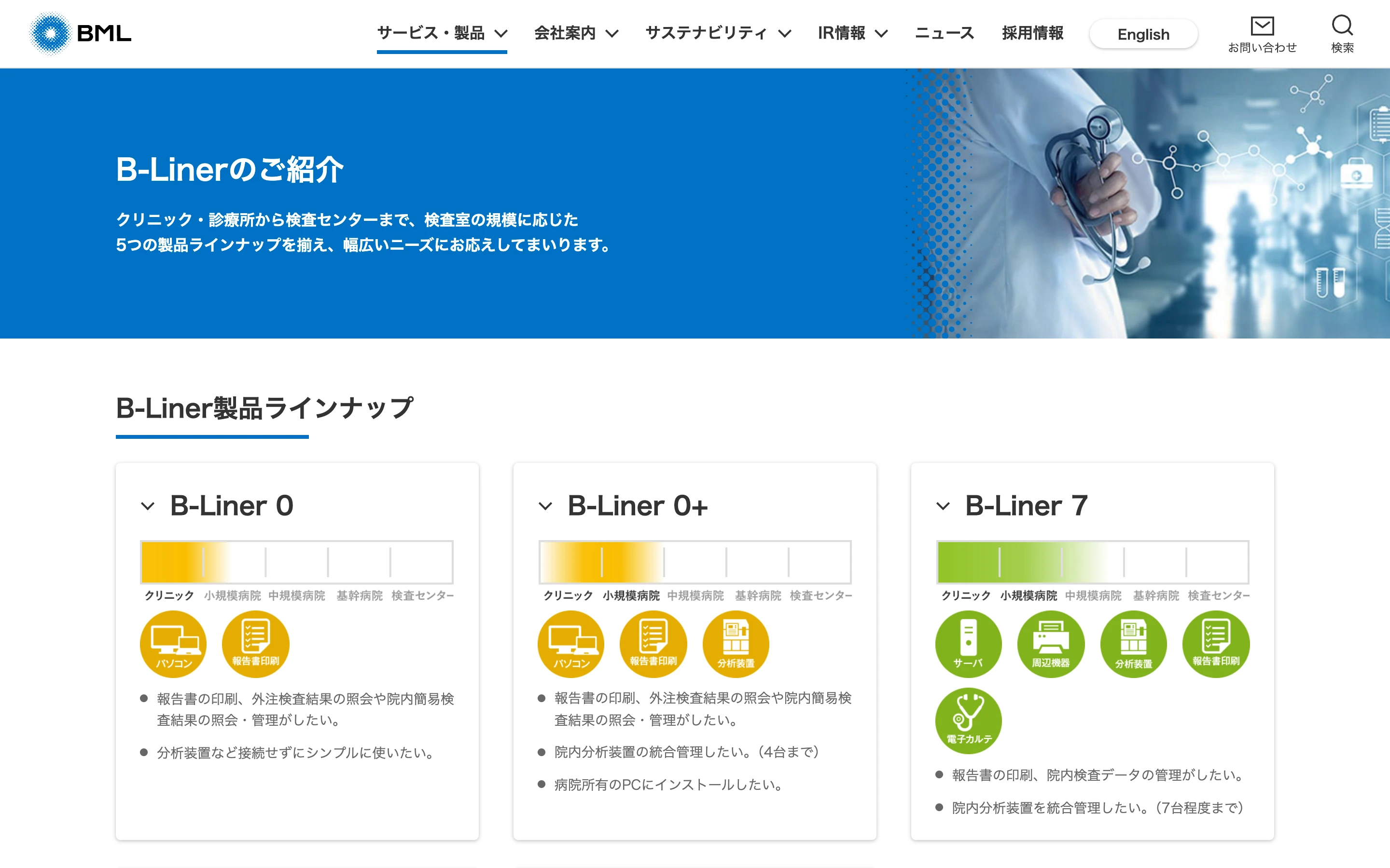 BML 公式サイトの B-Liner のご紹介ページ。「クリニック・診療所から検査センターまで、検査室の規模に応じた 5 つの製品ラインナップ」の見出しと B-Liner 製品ラインナップの冒頭