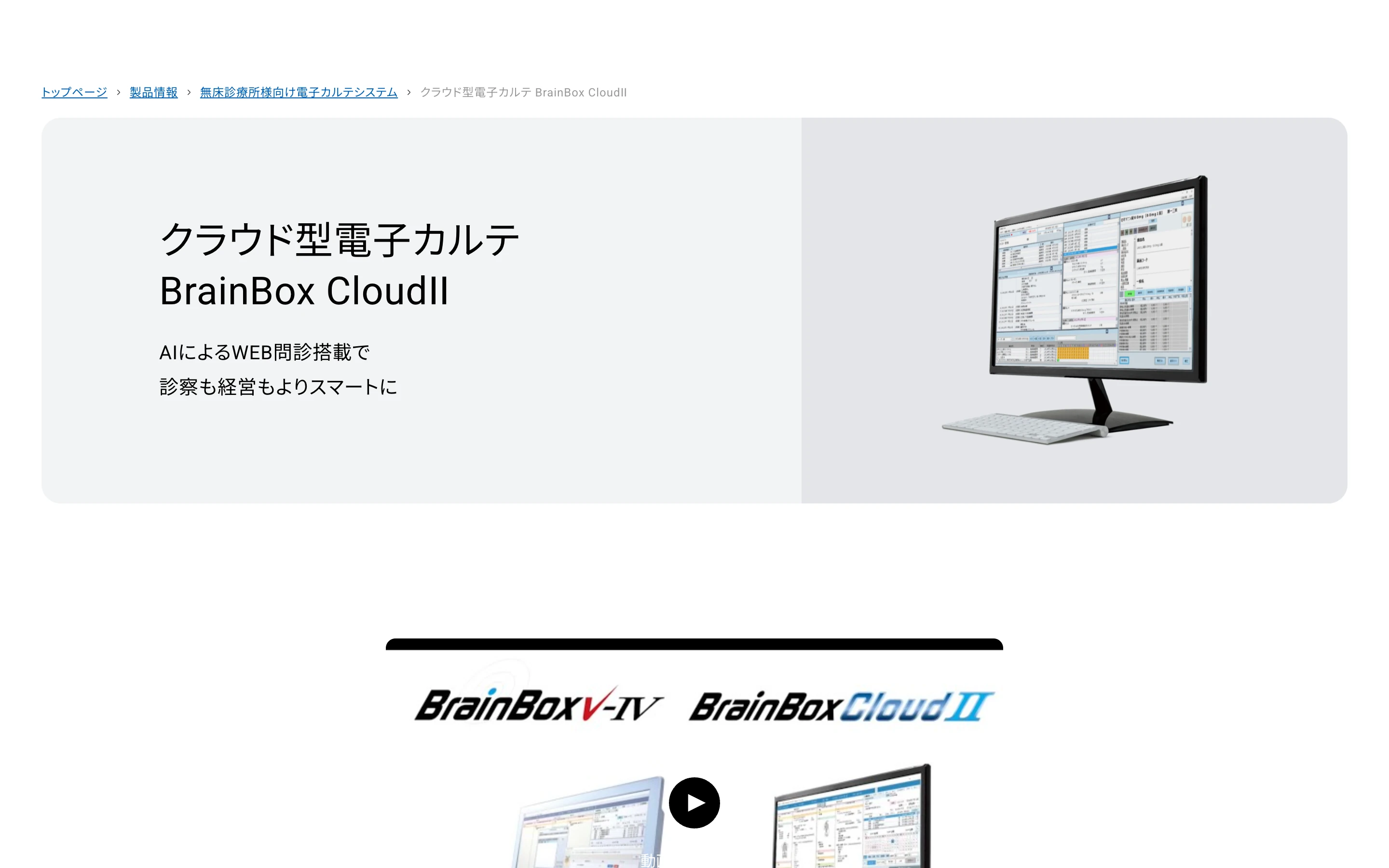 BrainBox CloudⅡ 公式製品ページのヒーローセクション。「AIによるWEB問診搭載で診察も経営もよりスマートに」のコピーと電子カルテ画面を映したモニター、BrainBox V-Ⅳ / BrainBox CloudⅡ のロゴ