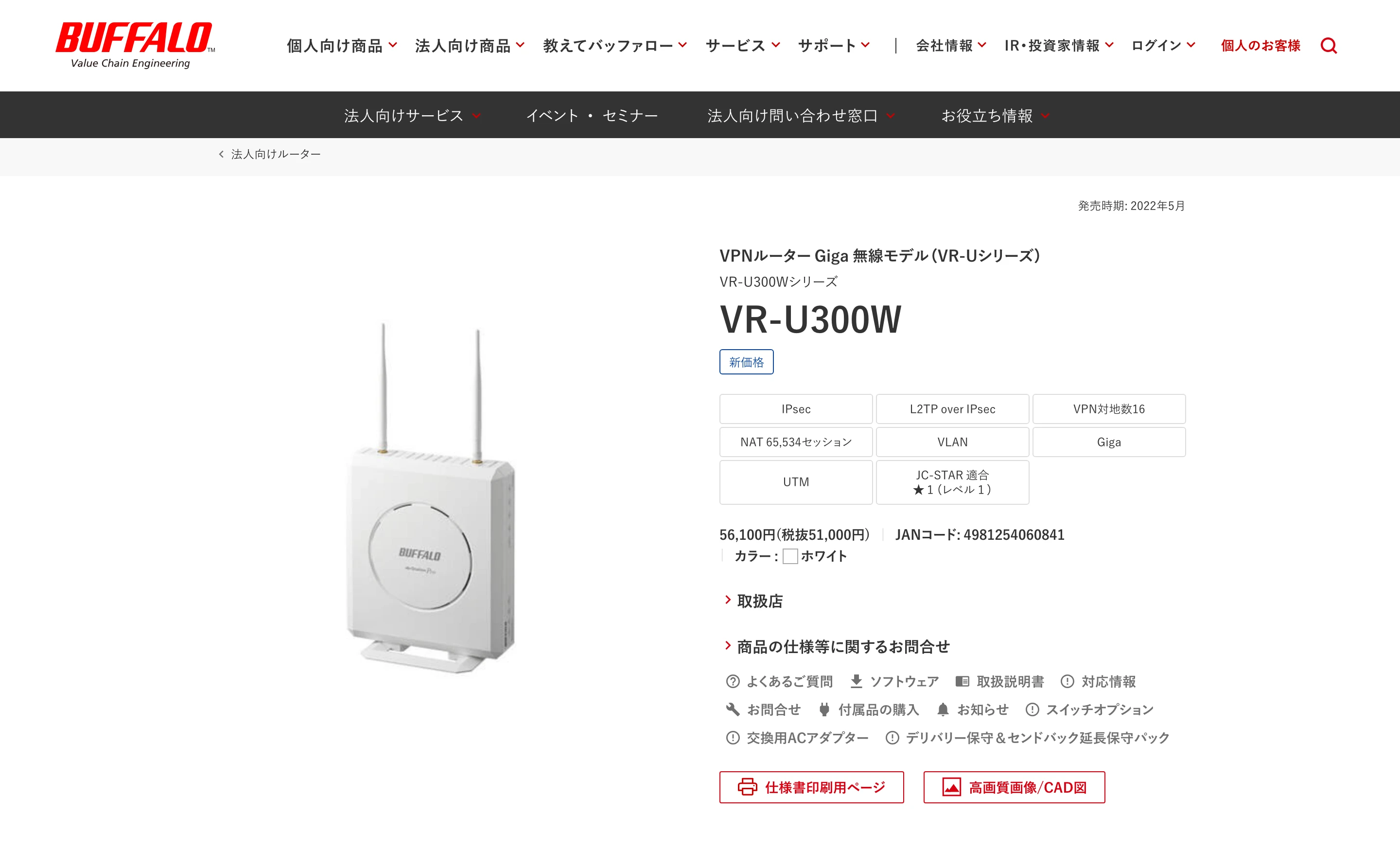 バッファロー VPN ルーター VR-U300W の製品ページ。白い無線ルーターの写真、発売時期 2022 年 5 月、UTM・JC-STAR 適合 ★1 の表示、56,100 円 (税抜 51,000 円) の価格と「新価格」の表示