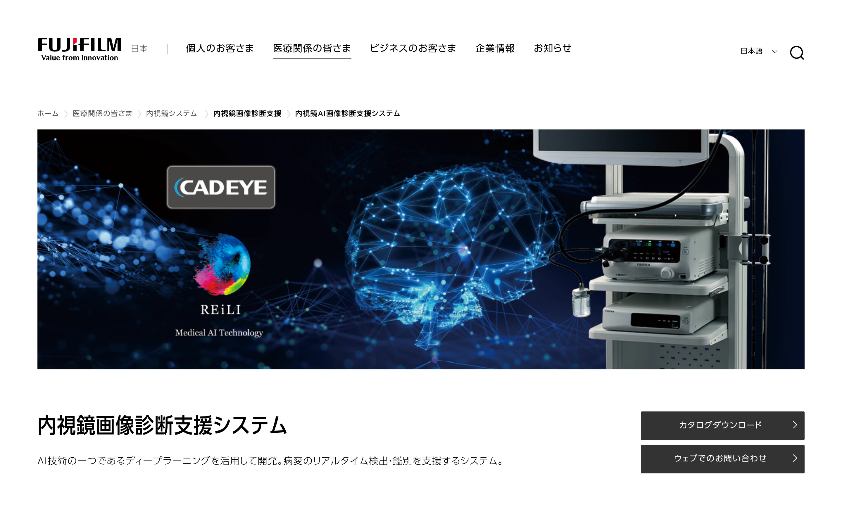 富士フイルム CAD EYE 公式トップページのヒーロー。CADEYE と REiLI Medical AI Technology のロゴ、内視鏡システム機器、青いブレイン状ネットワークのビジュアルと「内視鏡画像診断支援システム」の見出し