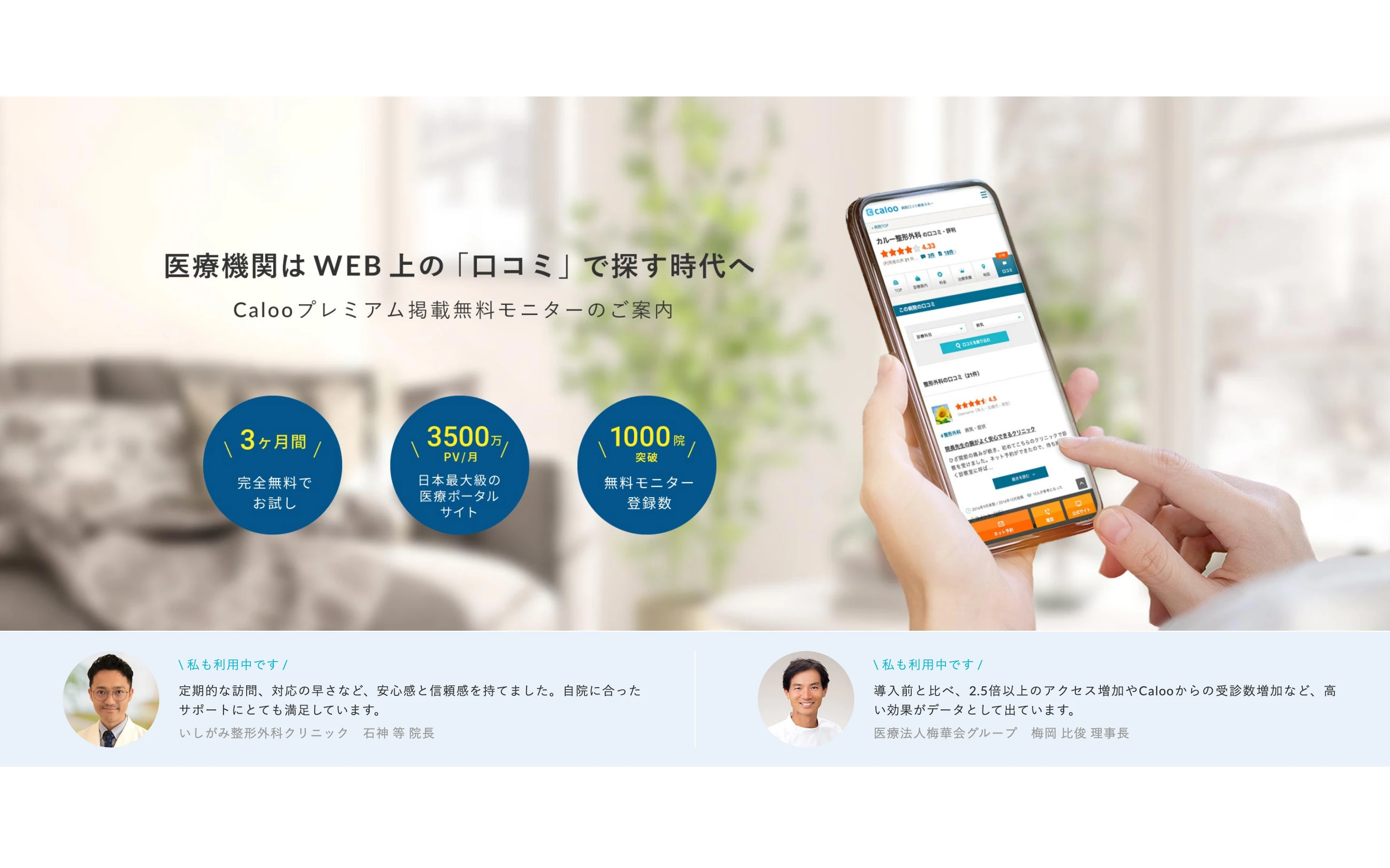 Calooプレミアム掲載の案内ページ上部。「医療機関はWEB上の『口コミ』で探す時代へ」の見出しと、3か月間完全無料でお試し・月間3500万PV・無料モニター登録1000院という丸いバッジ、院長 2 名の利用者コメントを表示