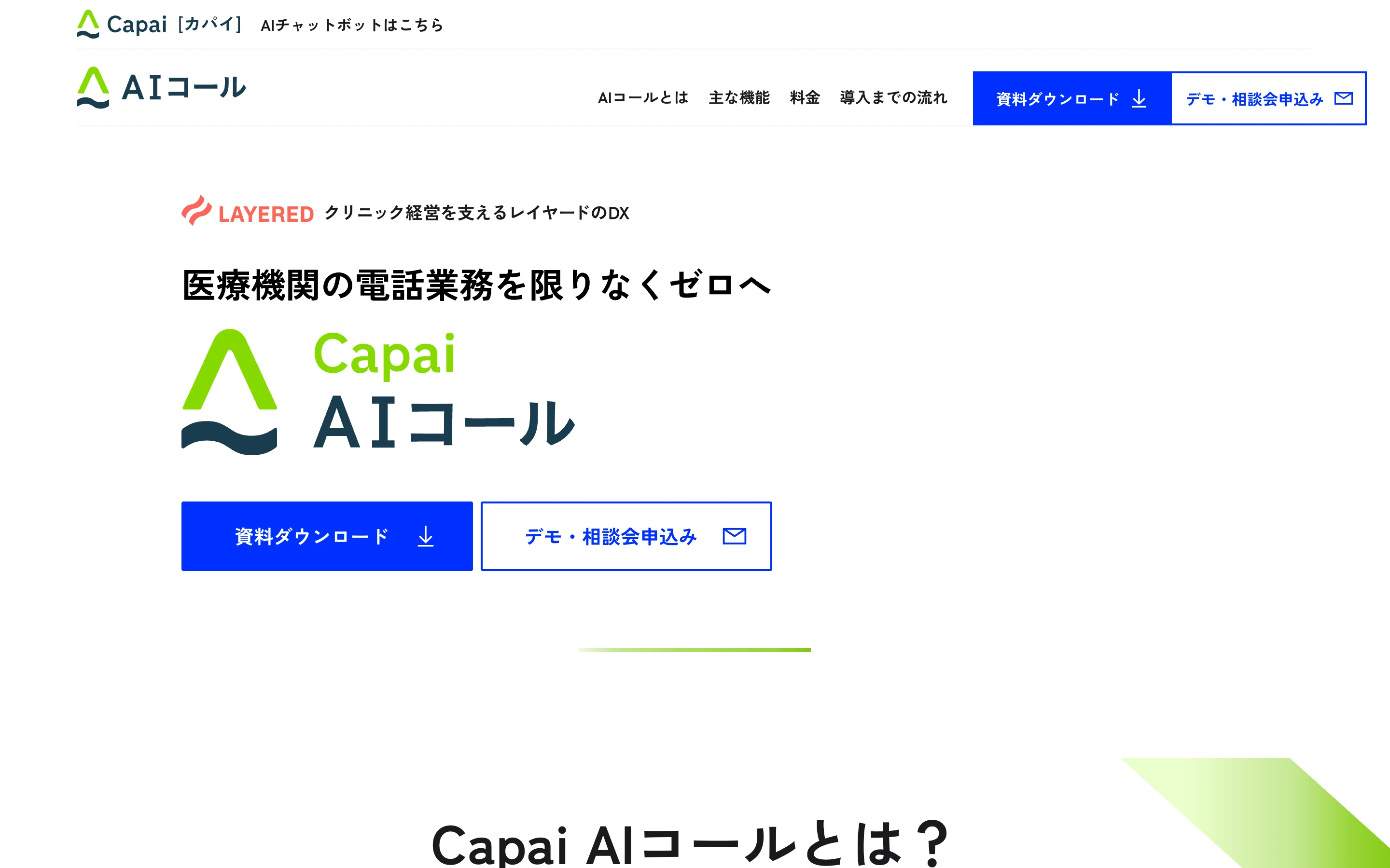 Capai AI コール公式製品ページの冒頭。「医療機関の電話業務を限りなくゼロへ」の見出しと Capai AI コールのロゴ、「資料ダウンロード」「デモ・相談会申込み」のボタン