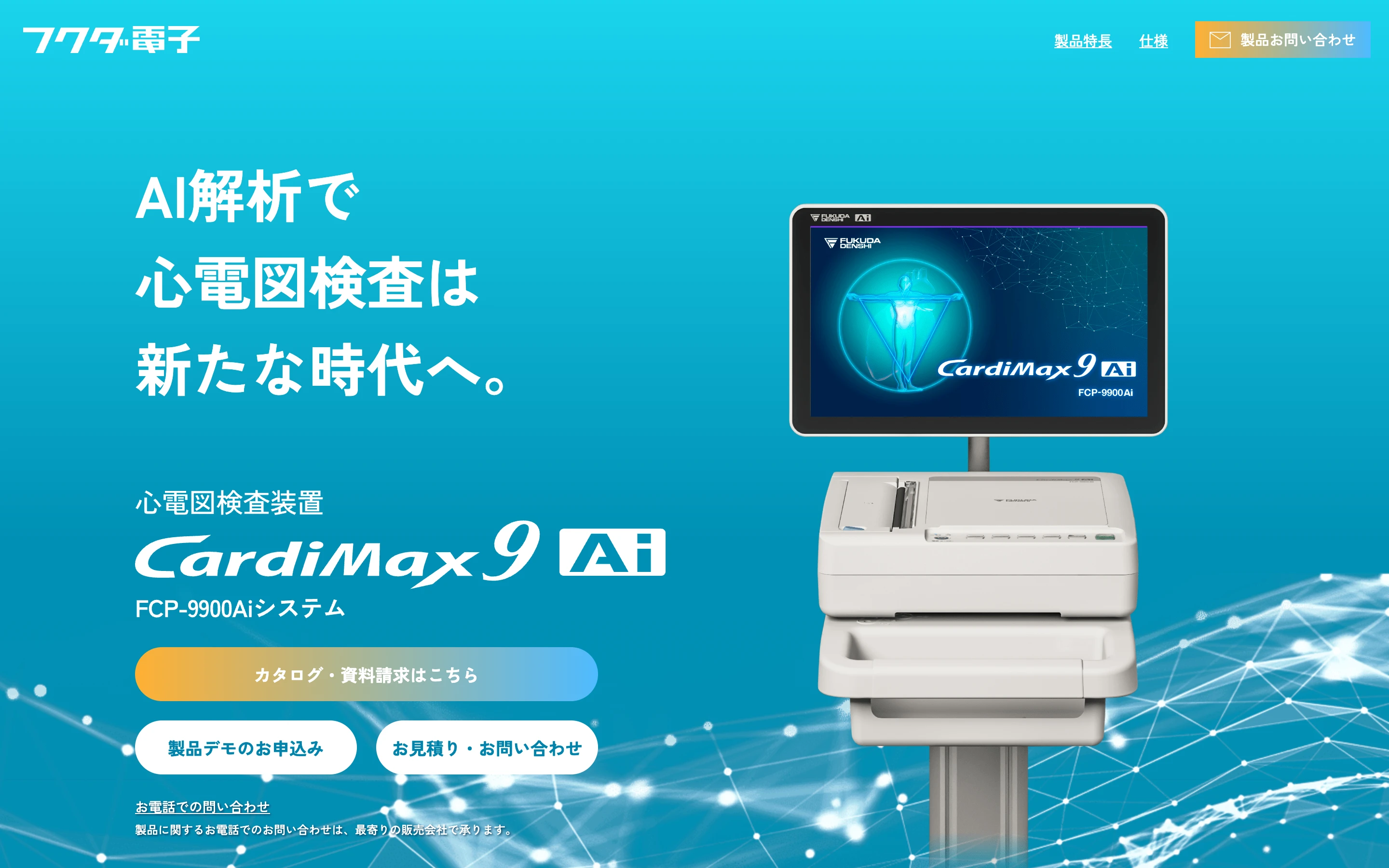 フクダ電子 CardiMax9 Ai FCP-9900Ai システムの公式ページのヒーローセクション。「AI 解析で心電図検査は新たな時代へ。」の見出しと、タッチパネル式の表示ユニットとトロリーを備えた心電計の写真、カタログ・資料請求とお見積りのボタン