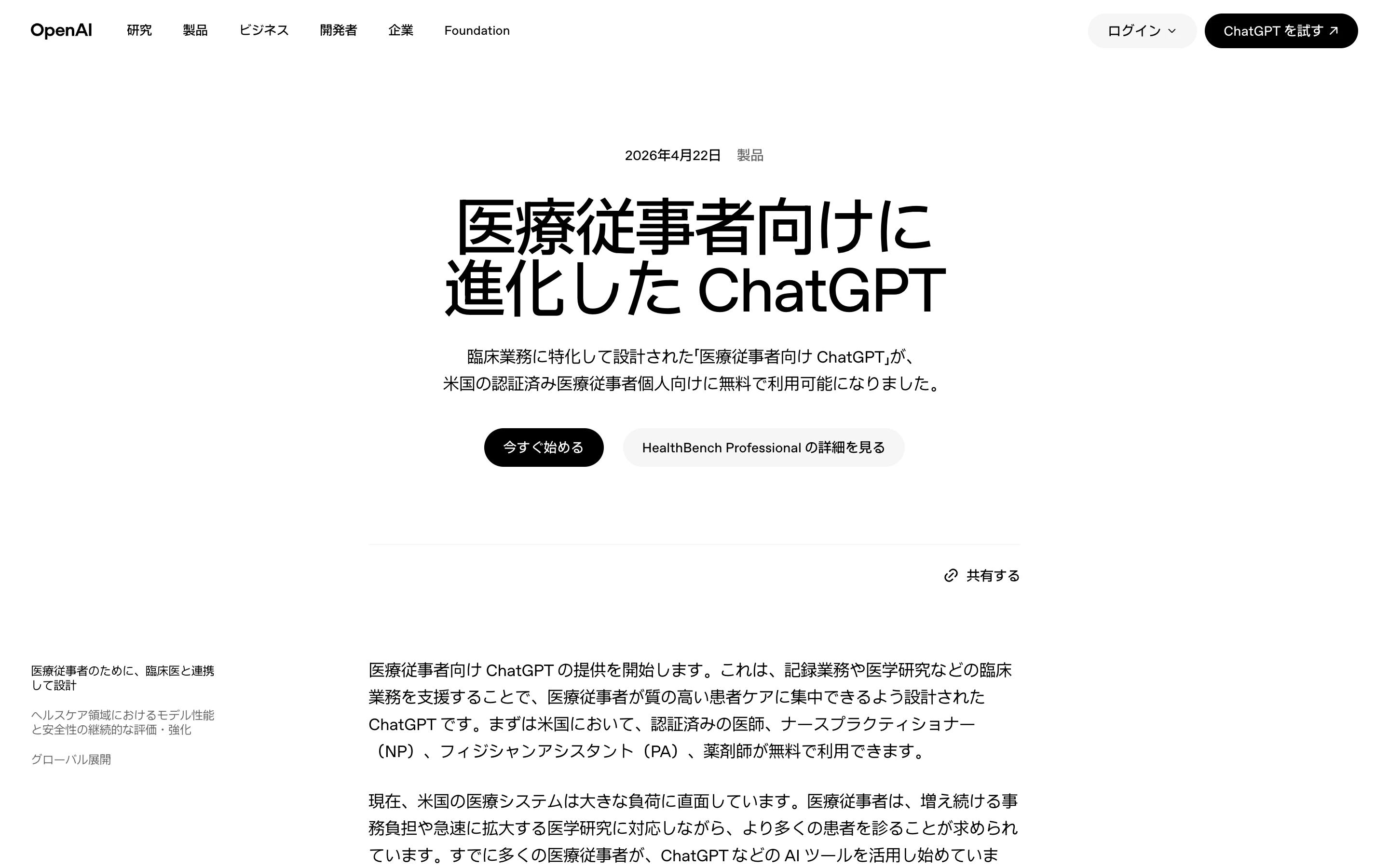 OpenAI 公式の発表ページ (日本語版)。2026 年 4 月 22 日付、「医療従事者向けに進化した ChatGPT」の見出しと、臨床業務に特化して設計された「医療従事者向け ChatGPT」が米国の認証済み医療従事者個人向けに無料で利用可能になった旨のリード文、「今すぐ始める」ボタン