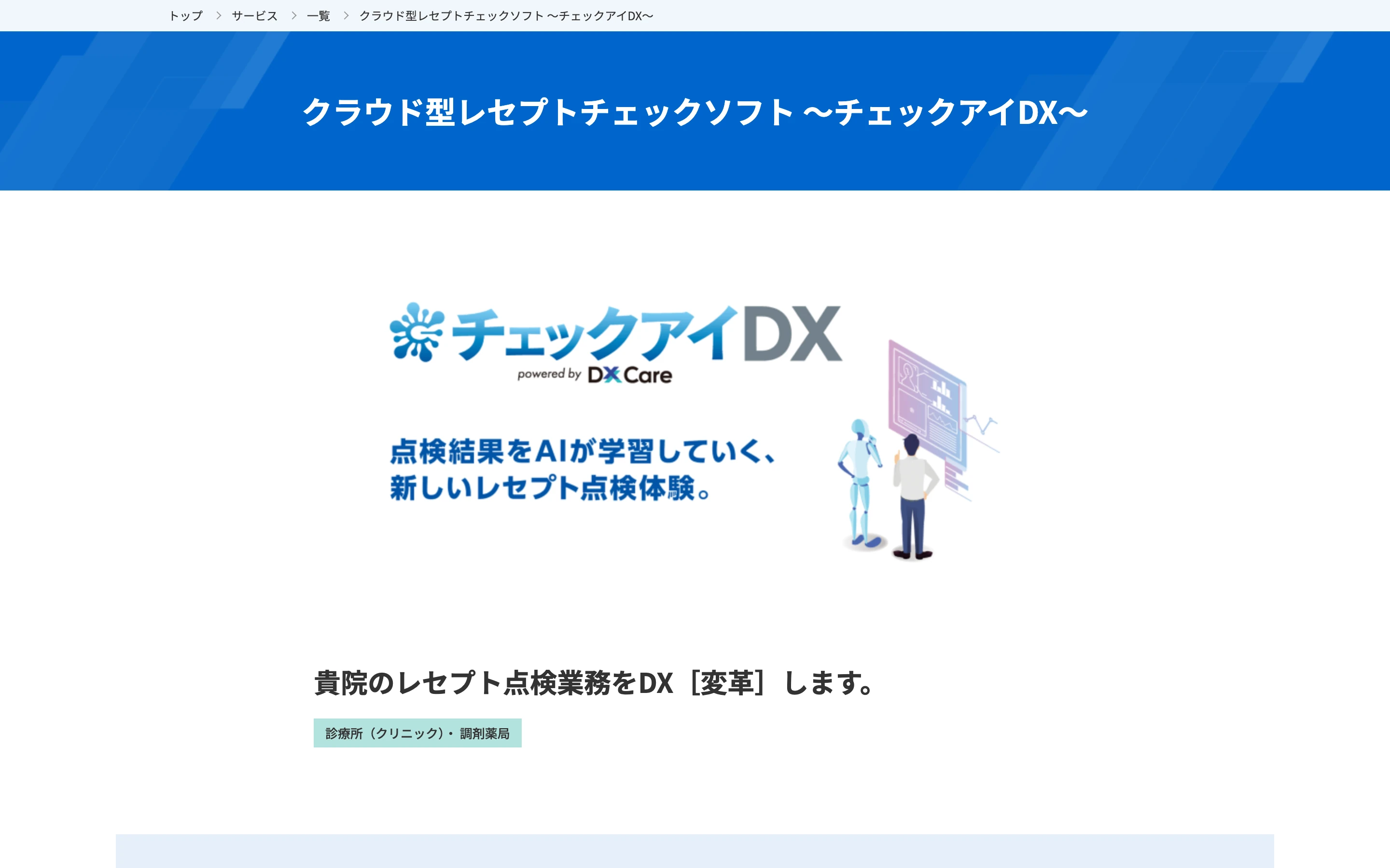 チェックアイDX 公式サイトのヒーローセクション。製品ロゴ「チェックアイDX powered by DX Care」と「点検結果をAIが学習していく、新しいレセプト点検体験。」のキャッチコピー、診療所・調剤薬局向けの表示