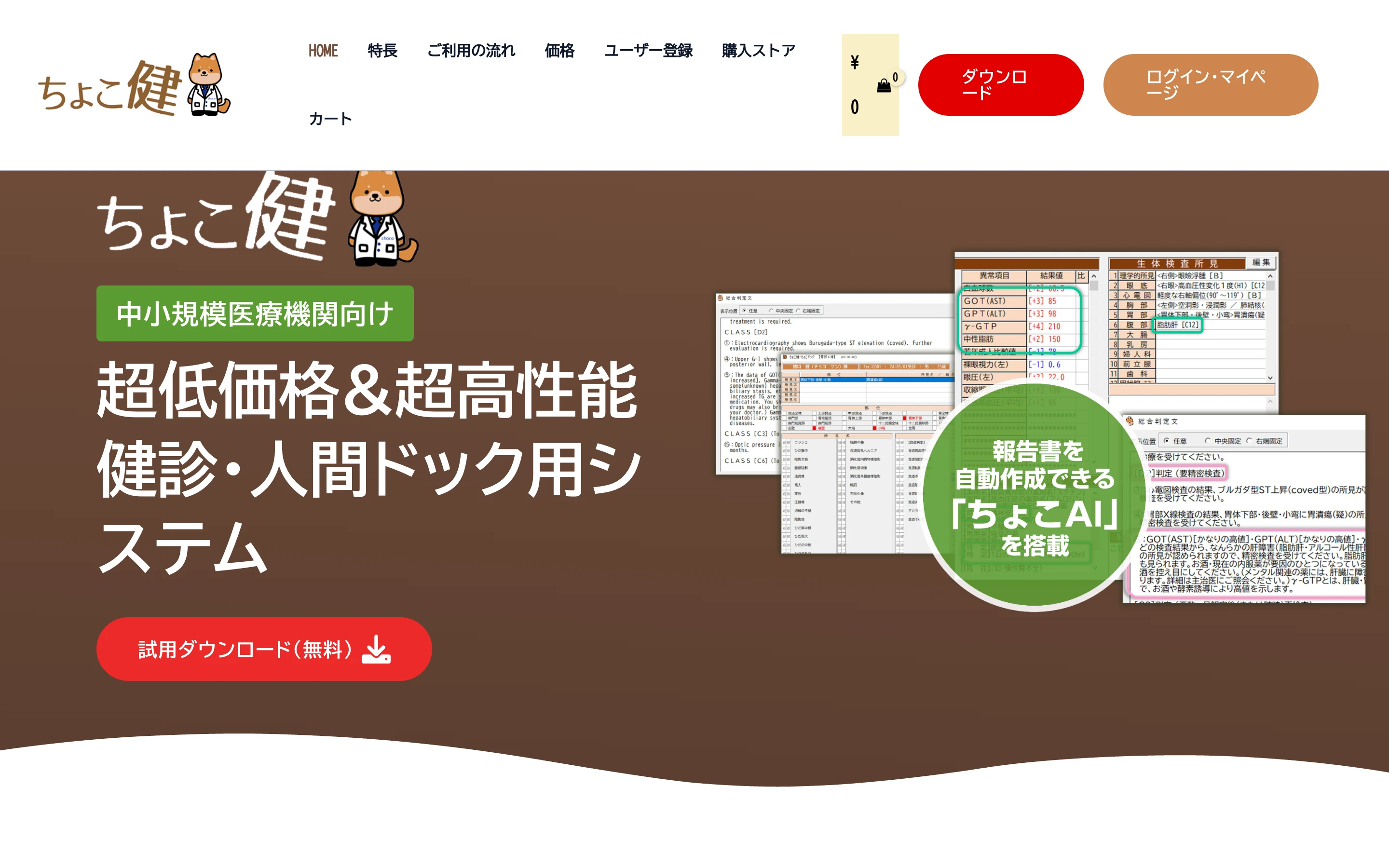 ちょこ健公式サイトのトップページ。「中小規模医療機関向け 超低価格&超高性能 健診・人間ドック用システム」の見出しと、判定画面・総合判定文の画面イメージ、「報告書を自動作成できる『ちょこAI』を搭載」の丸い表示
