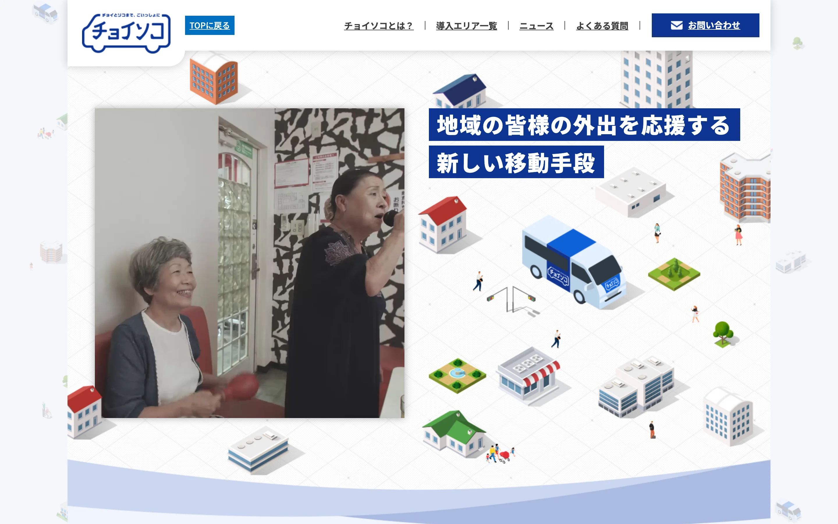 チョイソコ公式サイトのトップページ。「地域の皆様の外出を応援する新しい移動手段」の見出しと、チョイソコ車両が走る街のイラスト、カラオケを楽しむ高齢女性の写真
