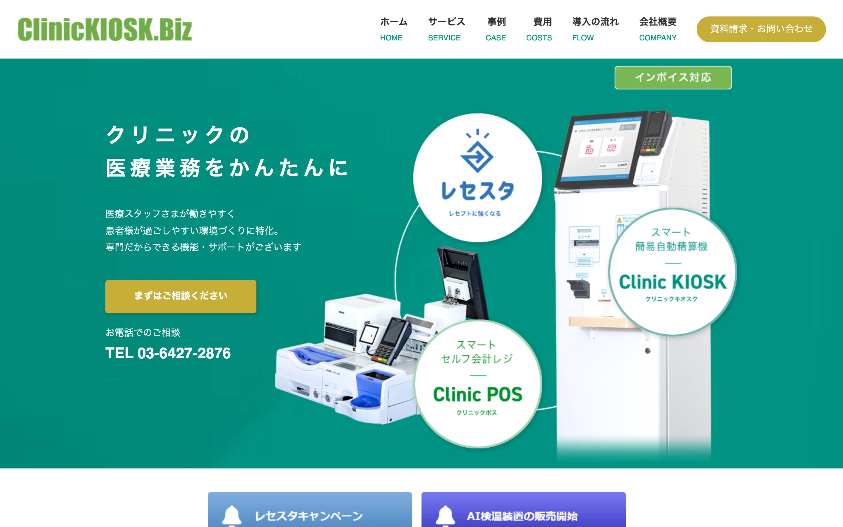 クリニックキオスクBIZ 公式サイトのトップ。「クリニックの医療業務をかんたんに」の見出しと、レセスタ、スマート簡易自動精算機 Clinic KIOSK、スマートセルフ会計レジ Clinic POS の 3 製品の図