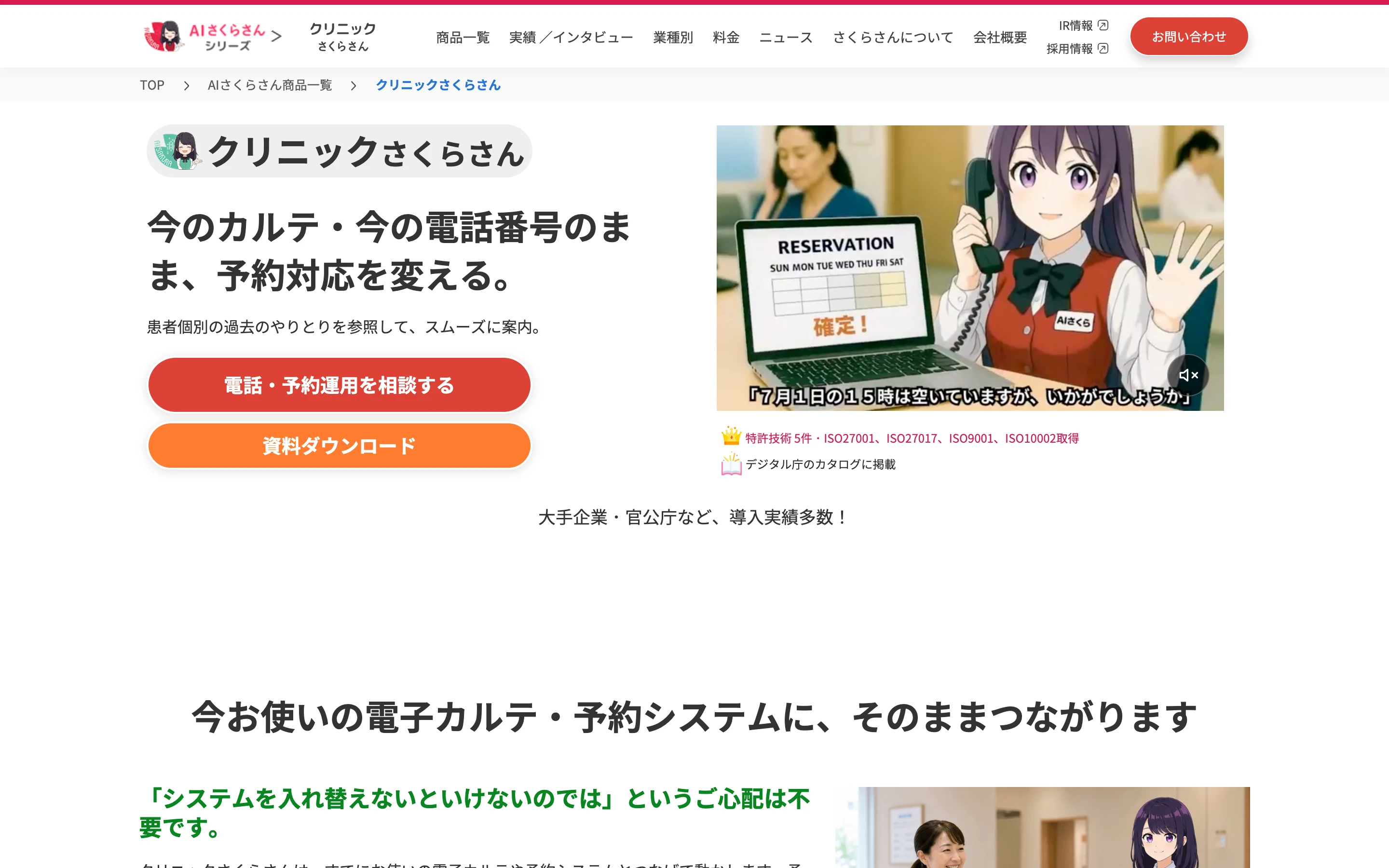 クリニックさくらさん公式ページの冒頭。「今のカルテ・今の電話番号のまま、予約対応を変える。」の見出しと、受話器を持つ AI キャラクターのイラスト動画、特許技術 5 件・ISO 取得・デジタル庁カタログ掲載の表示