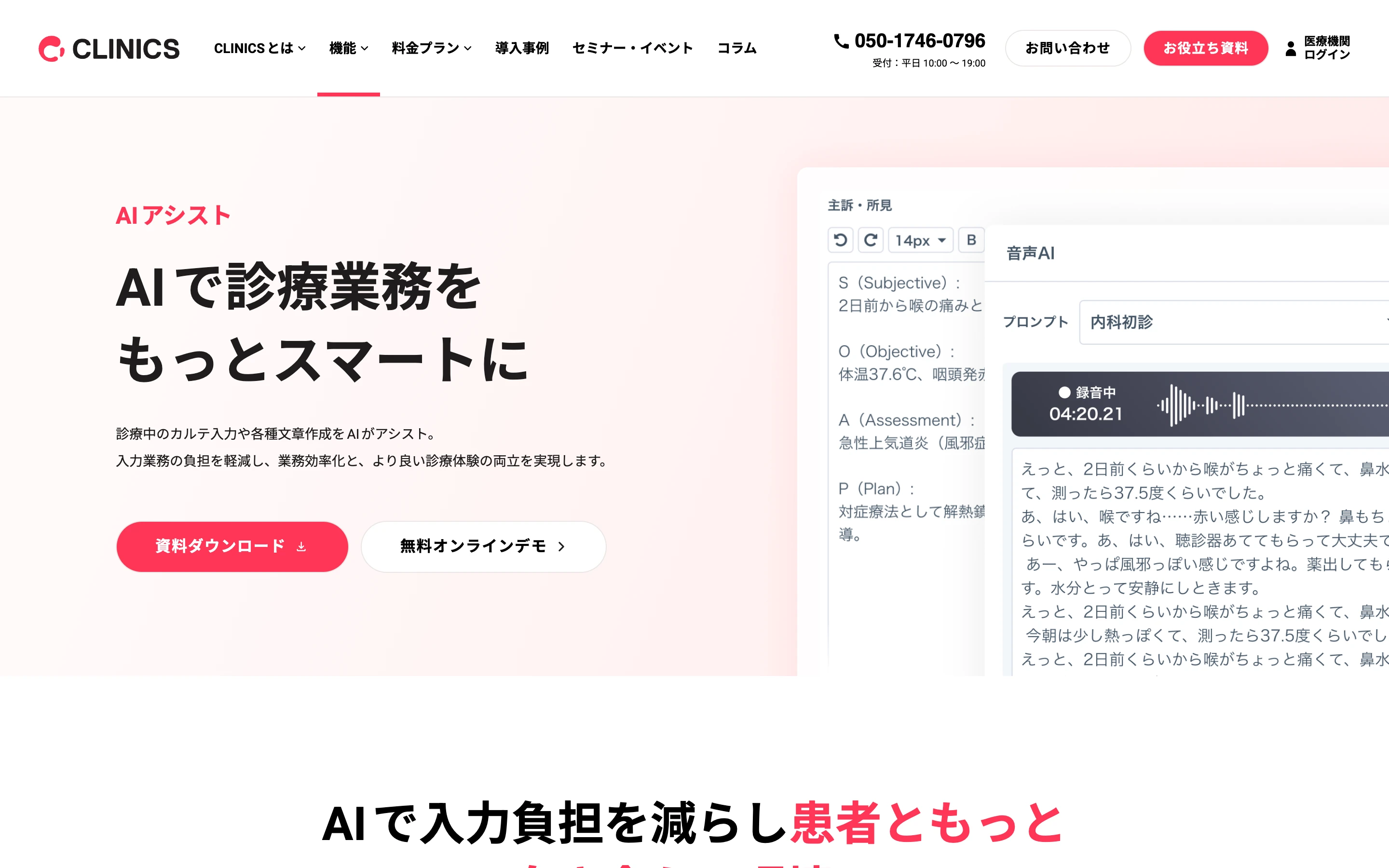 CLINICS の AI アシスト公式ページのトップ。「AI で診療業務をもっとスマートに」の見出しと、診察中の会話の録音画面・SOAP 形式の要約画面のスクリーンショット