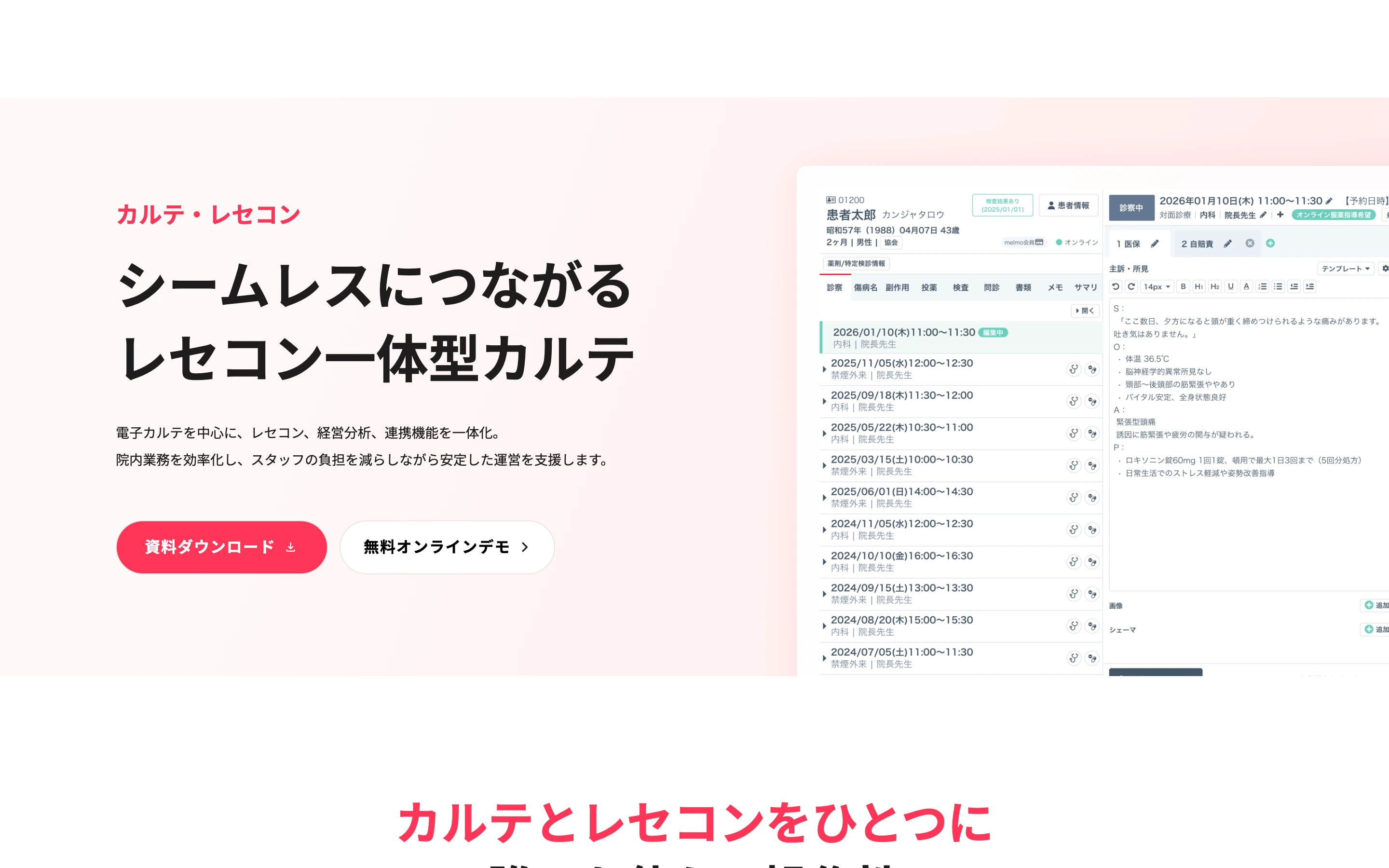 CLINICS カルテ公式サイトのヒーローセクション。「シームレスにつながるレセコン一体型カルテ」の見出しと、診療予定一覧・カルテ入力欄が並ぶ電子カルテ画面のスクリーンショット