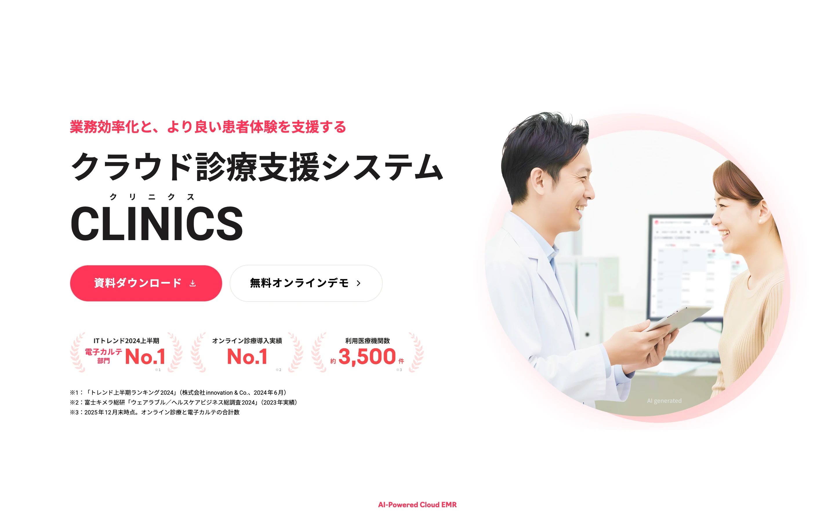 CLINICS 公式サイトのヒーローセクション。「業務効率化と、より良い患者体験を支援する クラウド診療支援システム CLINICS」の見出しと、電子カルテ部門 No.1・オンライン診療導入実績 No.1・利用医療機関数 約3,500件 のバッジ