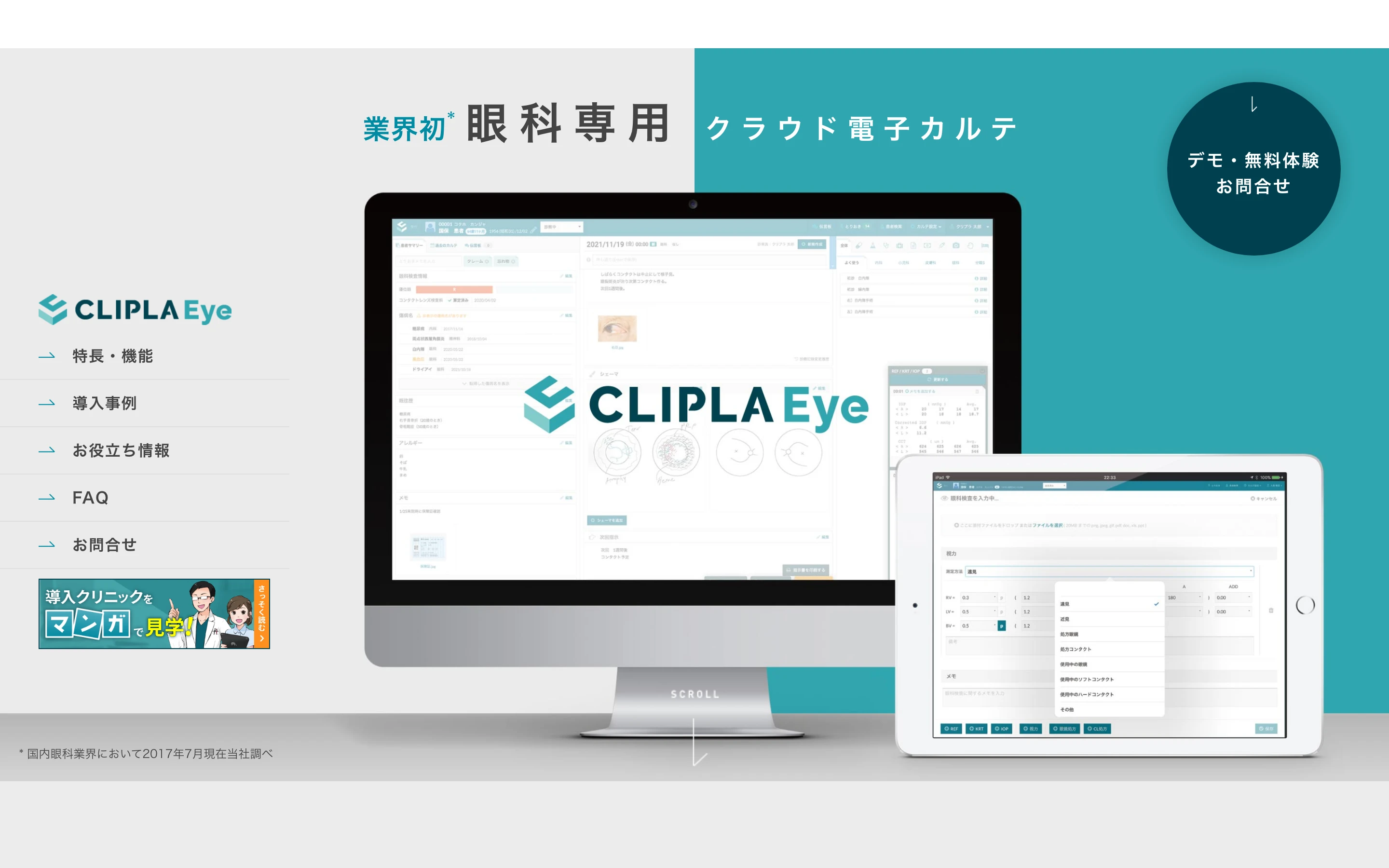 CLIPLA Eye 公式サイトのヒーローセクション。「業界初 眼科専用 クラウド電子カルテ」の見出しと、デスクトップ・iPad それぞれに表示した電子カルテ画面、デモ・無料体験の問い合わせ案内