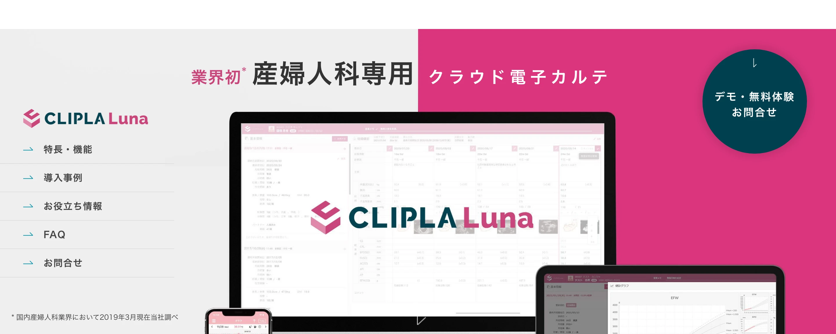 CLIPLA Luna 公式サイトのヒーローセクション。「業界初* 産婦人科専用 クラウド電子カルテ」の見出しと、PC・タブレット・スマートフォンに表示したカルテ画面、「* 国内産婦人科業界において2019年3月現在当社調べ」の注記