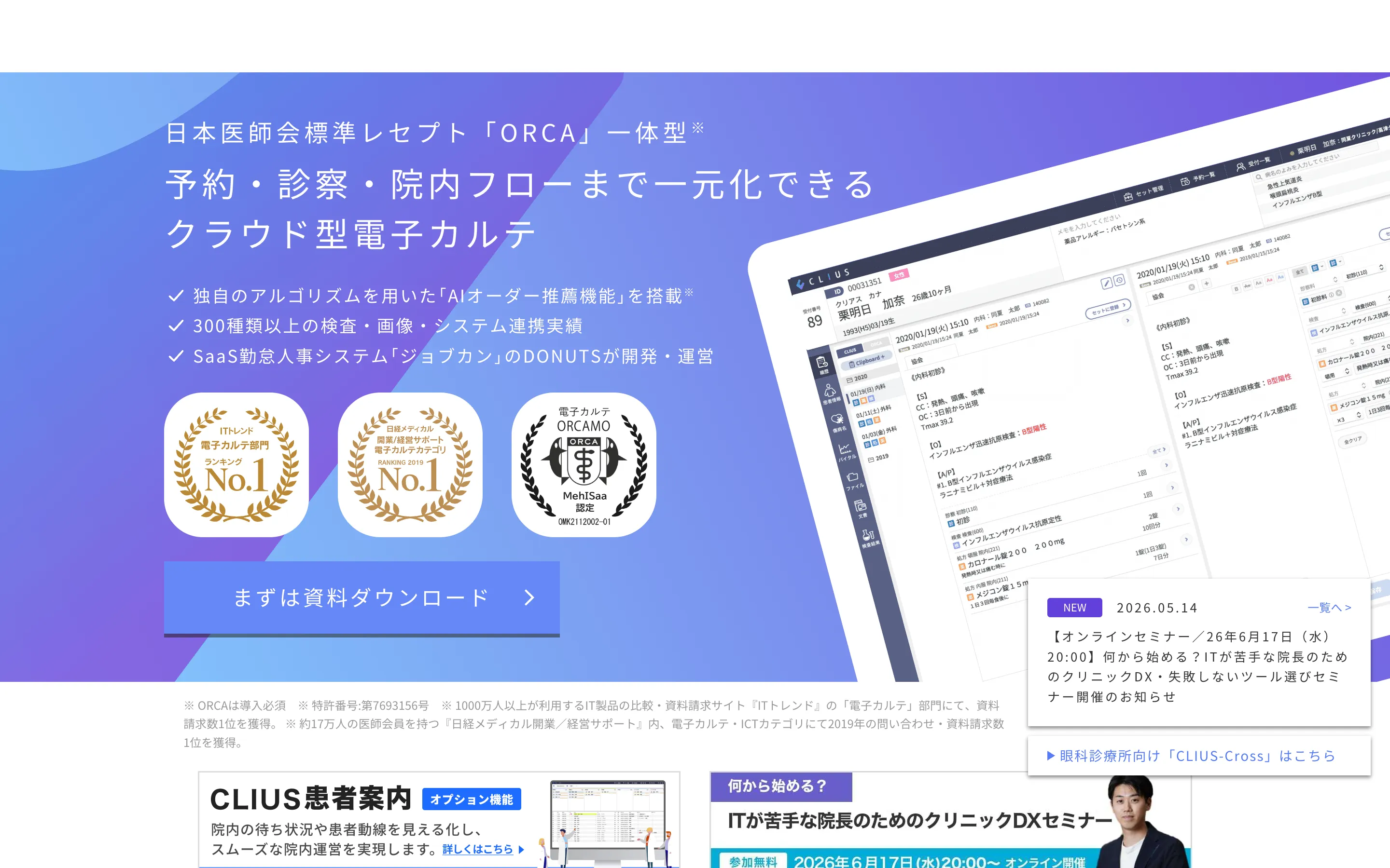 CLIUS 公式トップページのヒーロー。「予約・診察・院内フローまで一元化できるクラウド型電子カルテ」の見出し、ORCA 一体型・AIオーダー推薦機能・300種類以上の連携実績の訴求、IT トレンドランキング No.1 バッジ、電子カルテ画面のスクリーンショット