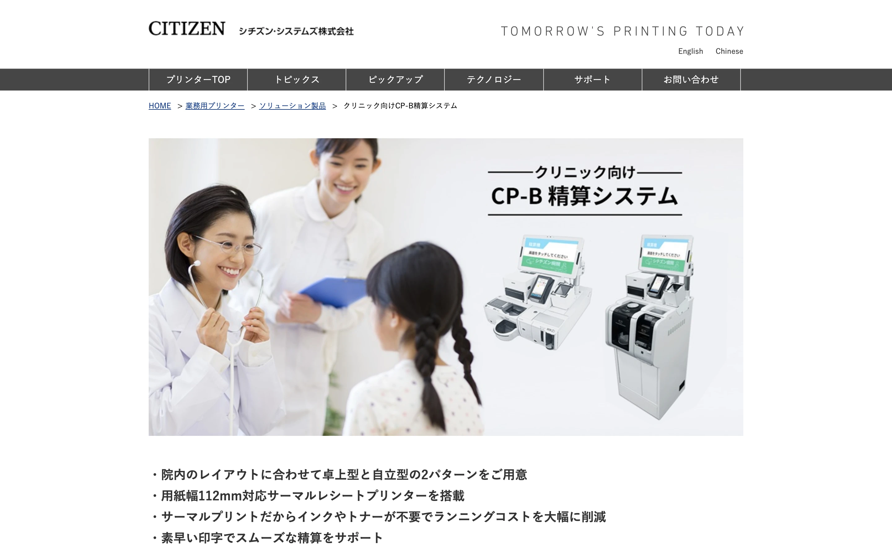 シチズン・システムズ公式サイト「クリニック向け CP-B 精算システム」ページのトップ。白衣の医師と看護師の写真の横に、卓上型と自立型の自動精算機 2 機種の製品写真を掲げる