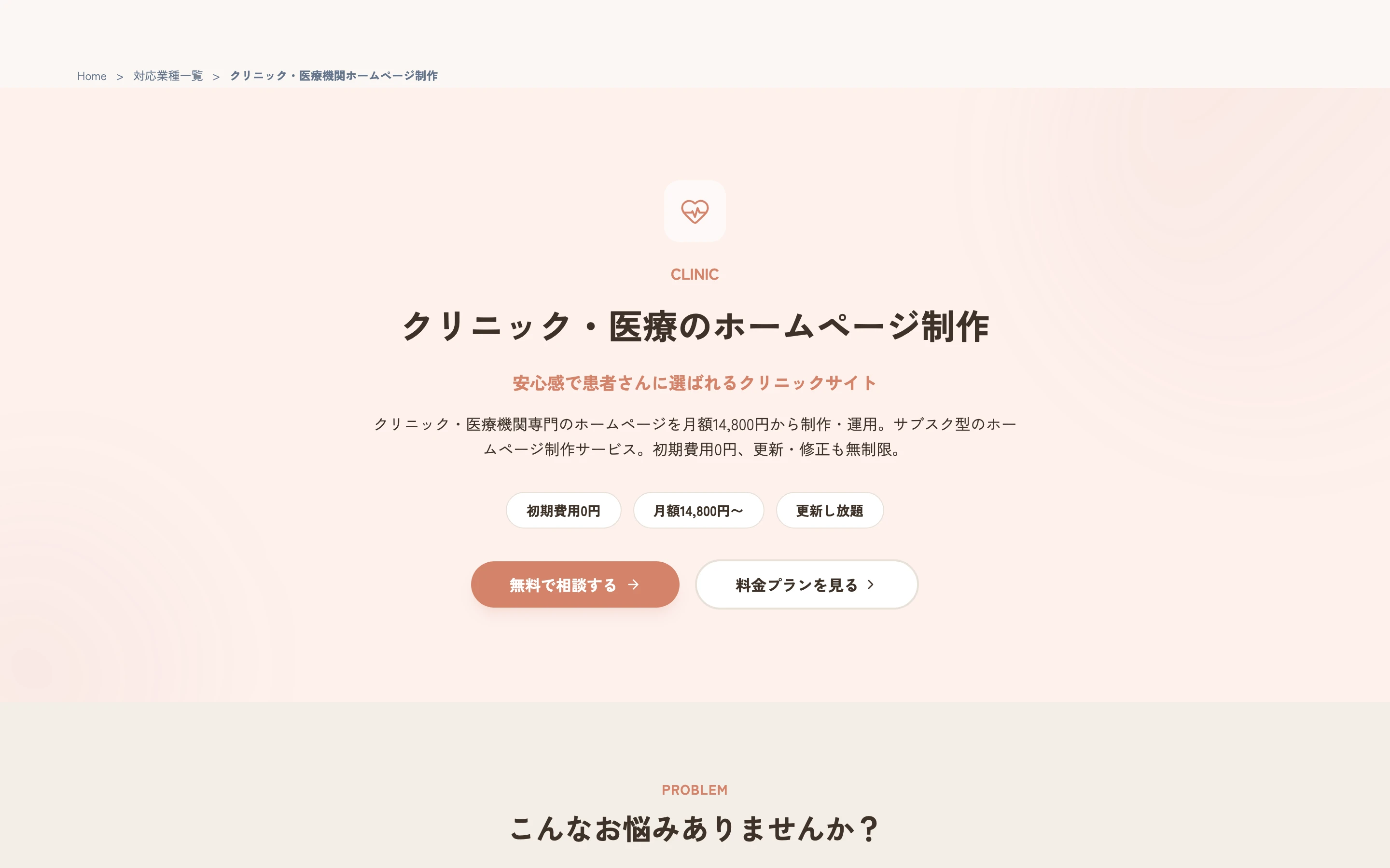 CREORT 公式のクリニック・医療向けページのトップ。「クリニック・医療のホームページ制作」の見出し、「初期費用0円」「月額14,800円〜」「更新し放題」のラベル、無料相談と料金プランへのボタン