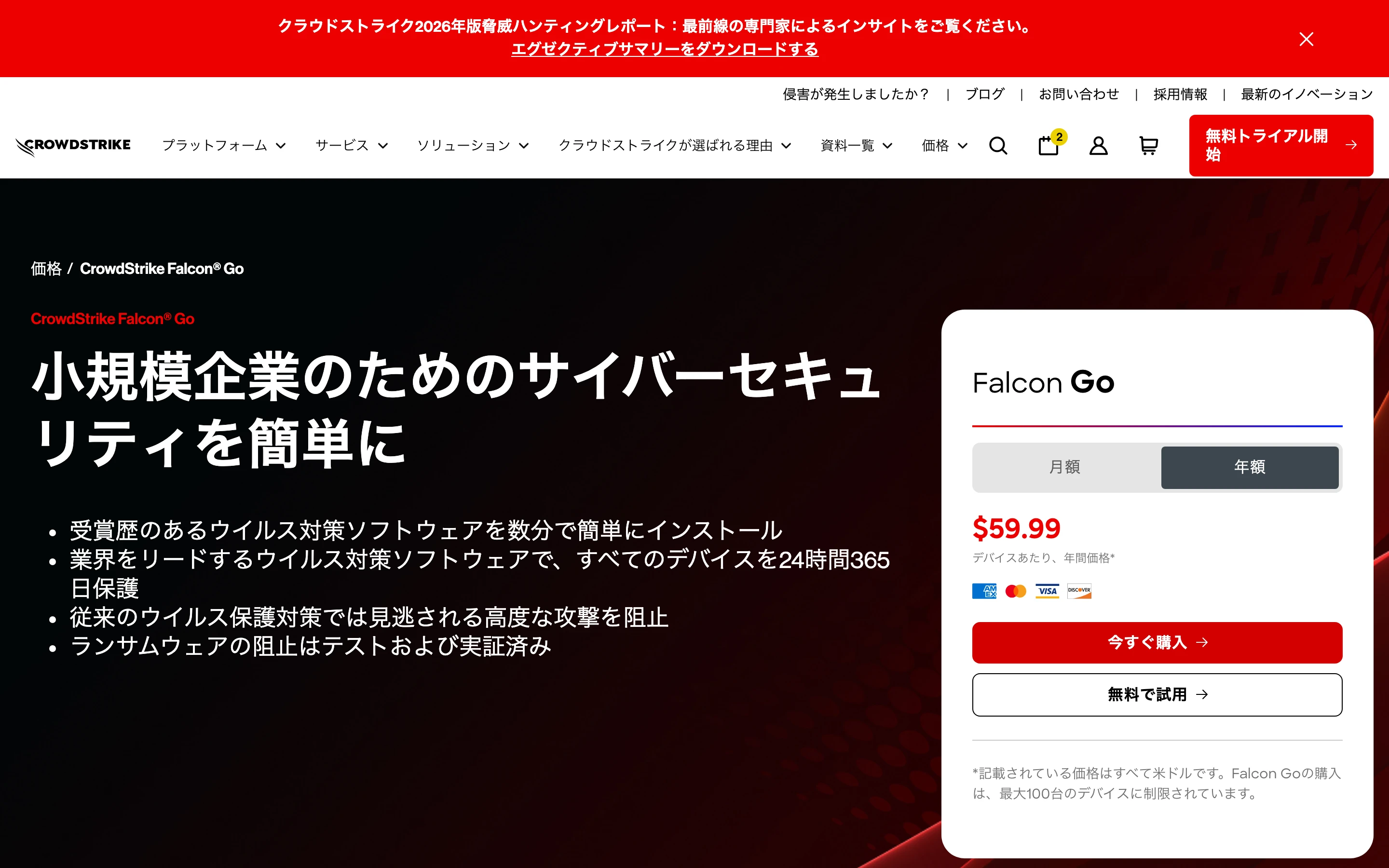 CrowdStrike Falcon Go の日本語価格ページの上部。「小規模企業のためのサイバーセキュリティを簡単に」の見出しと、年額 59.99 ドル (デバイスあたり) の購入カード、今すぐ購入・無料で試用のボタン