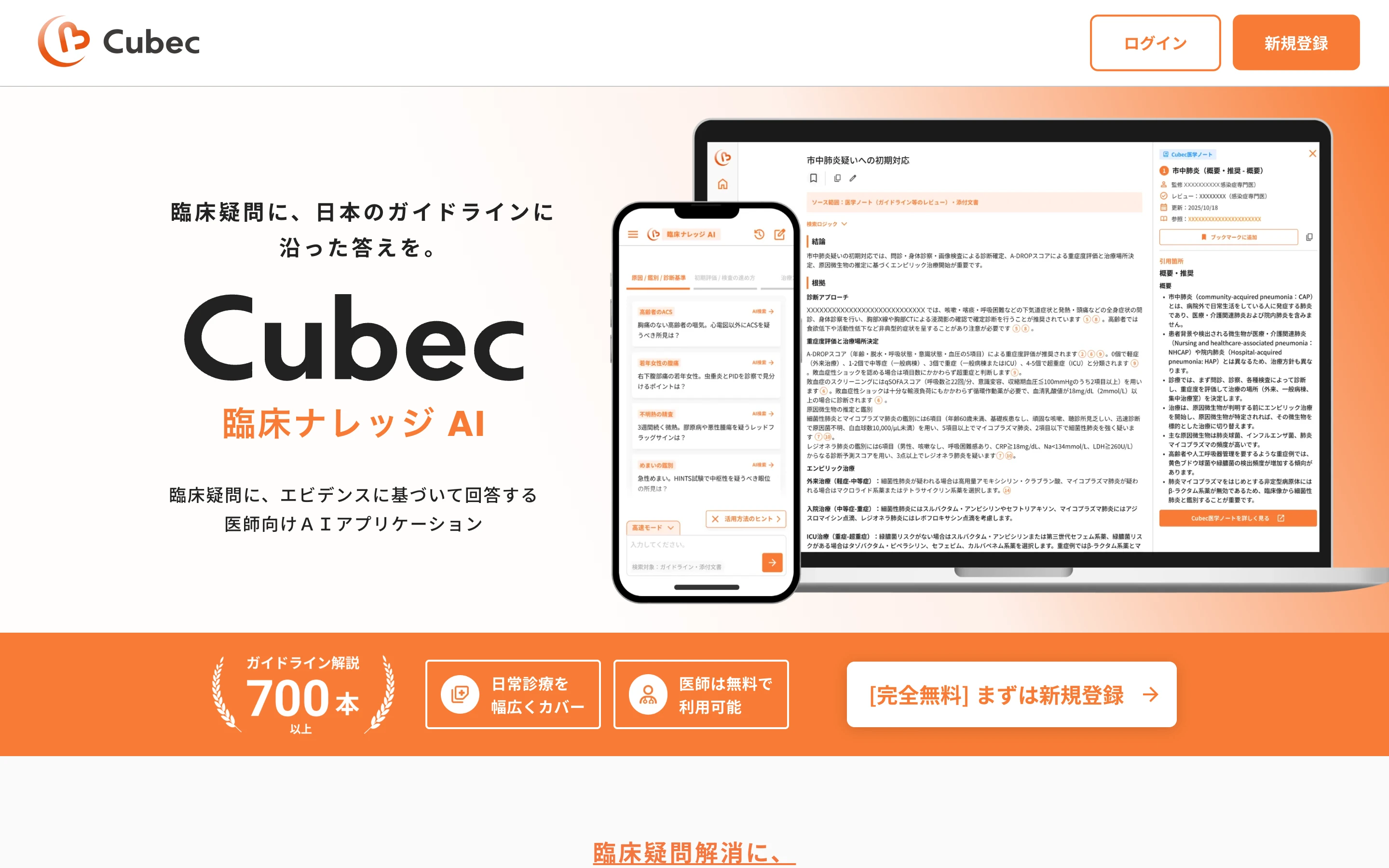 Cubec 公式サイトのトップページ。「臨床疑問に、日本のガイドラインに沿った答えを。」の見出しと Cubec 臨床ナレッジ AI のロゴ、PC とスマートフォンの回答画面、「ガイドライン解説 700 本以上」「医師は無料で利用可能」の帯