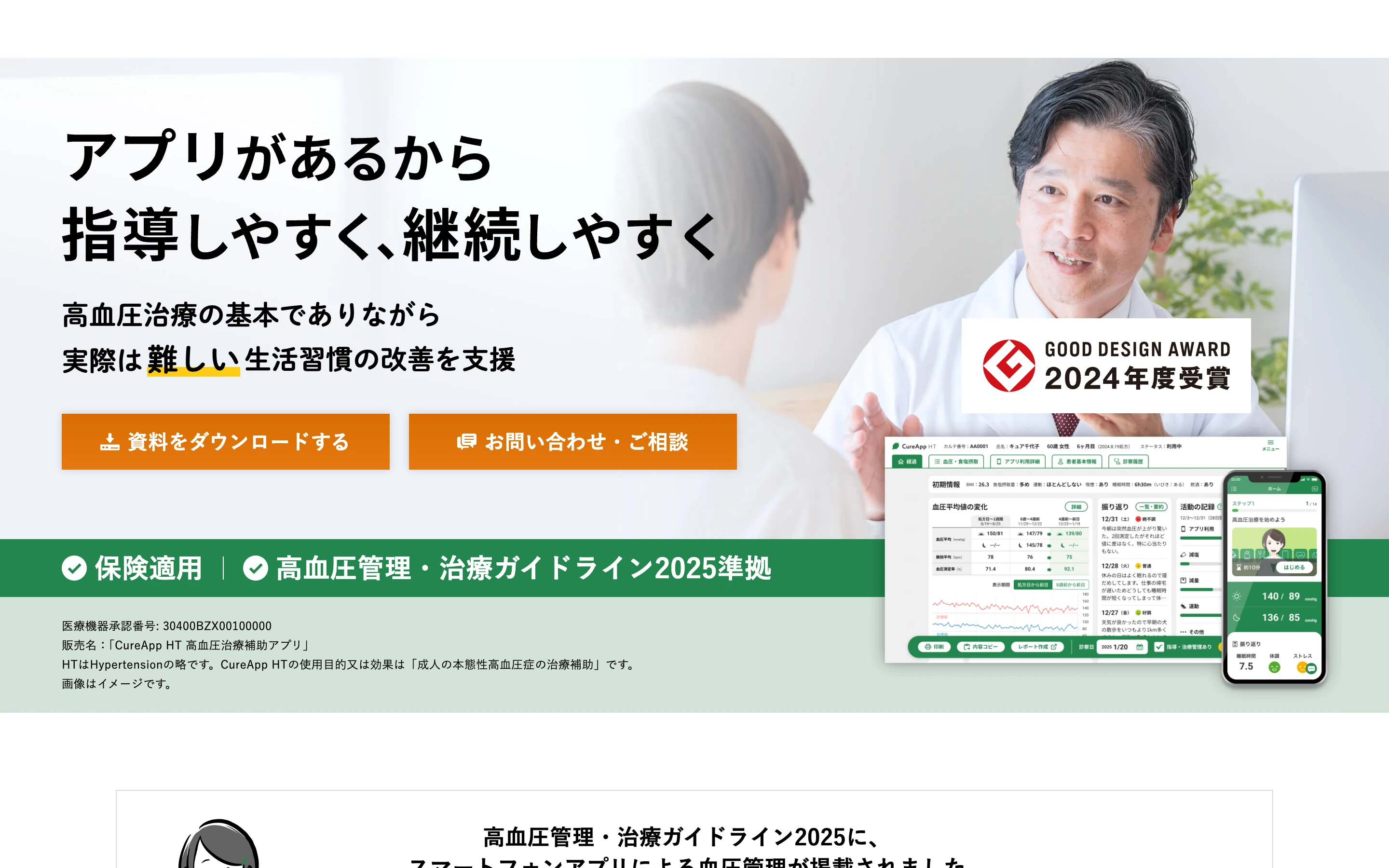 CureApp HT 公式サイトのヒーローセクション。「アプリがあるから指導しやすく、継続しやすく」の見出しと、GOOD DESIGN AWARD 2024年度受賞バッジ、保険適用・高血圧管理治療ガイドライン2025準拠の表示、患者アプリと医師アプリの画面イメージ