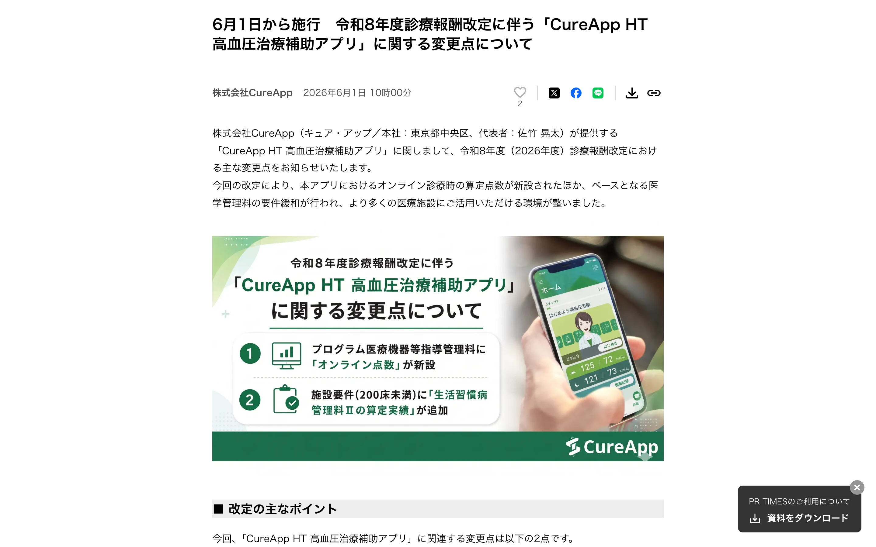 CureApp 公式ニュースリリース（PR TIMES、2026年6月1日付）の冒頭。令和8年度診療報酬改定に伴う「CureApp HT 高血圧治療補助アプリ」の変更点の見出しと、スマートフォンに表示されたアプリのホーム画面、オンライン点数の新設などを示す説明バナー