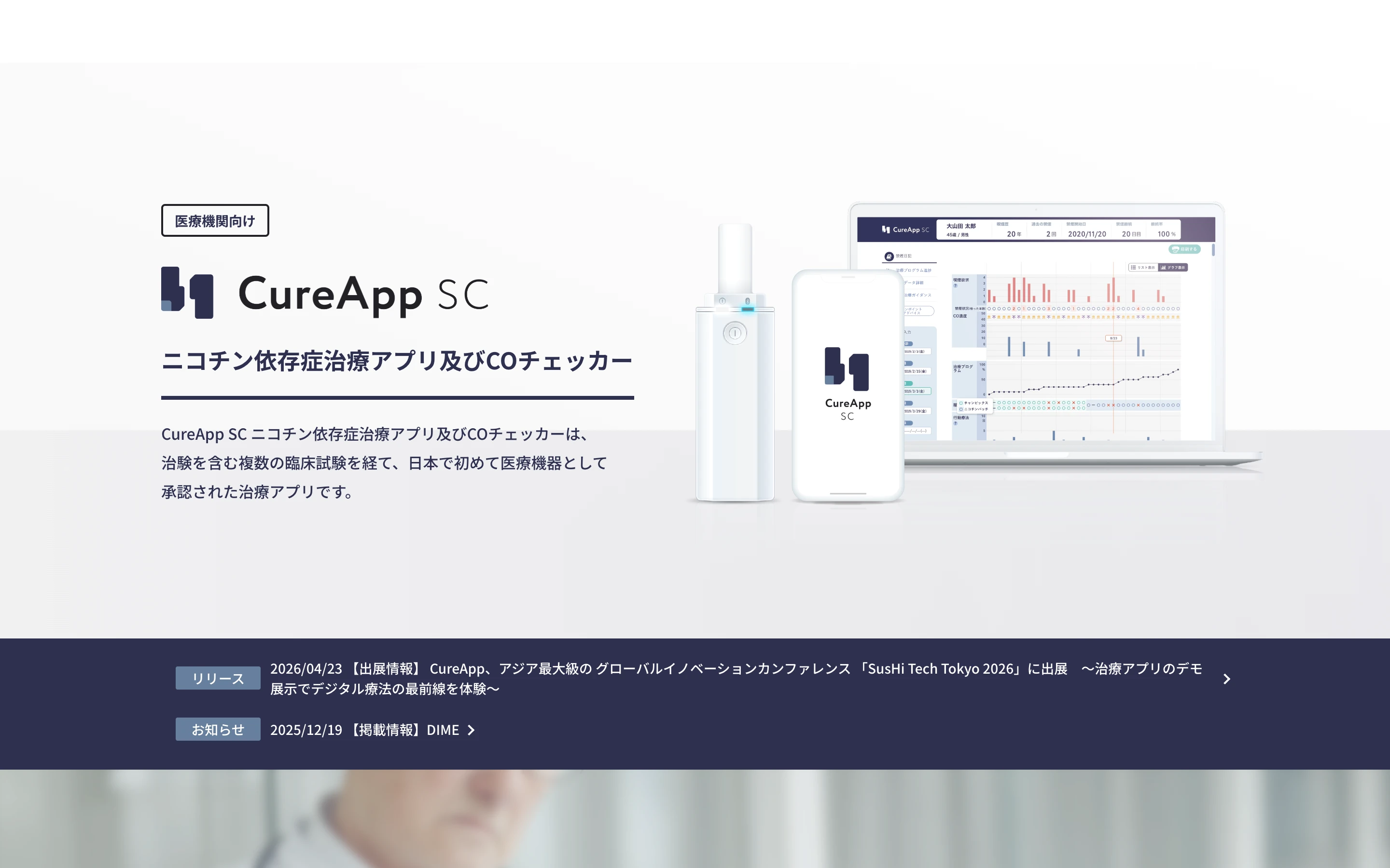 CureApp SC 公式サイトのヒーローセクション。「医療機関向け」のラベルと製品ロゴ、携帯型 CO チェッカー・患者用スマホアプリ・医師用 PC ダッシュボードの 3 点が並ぶ
