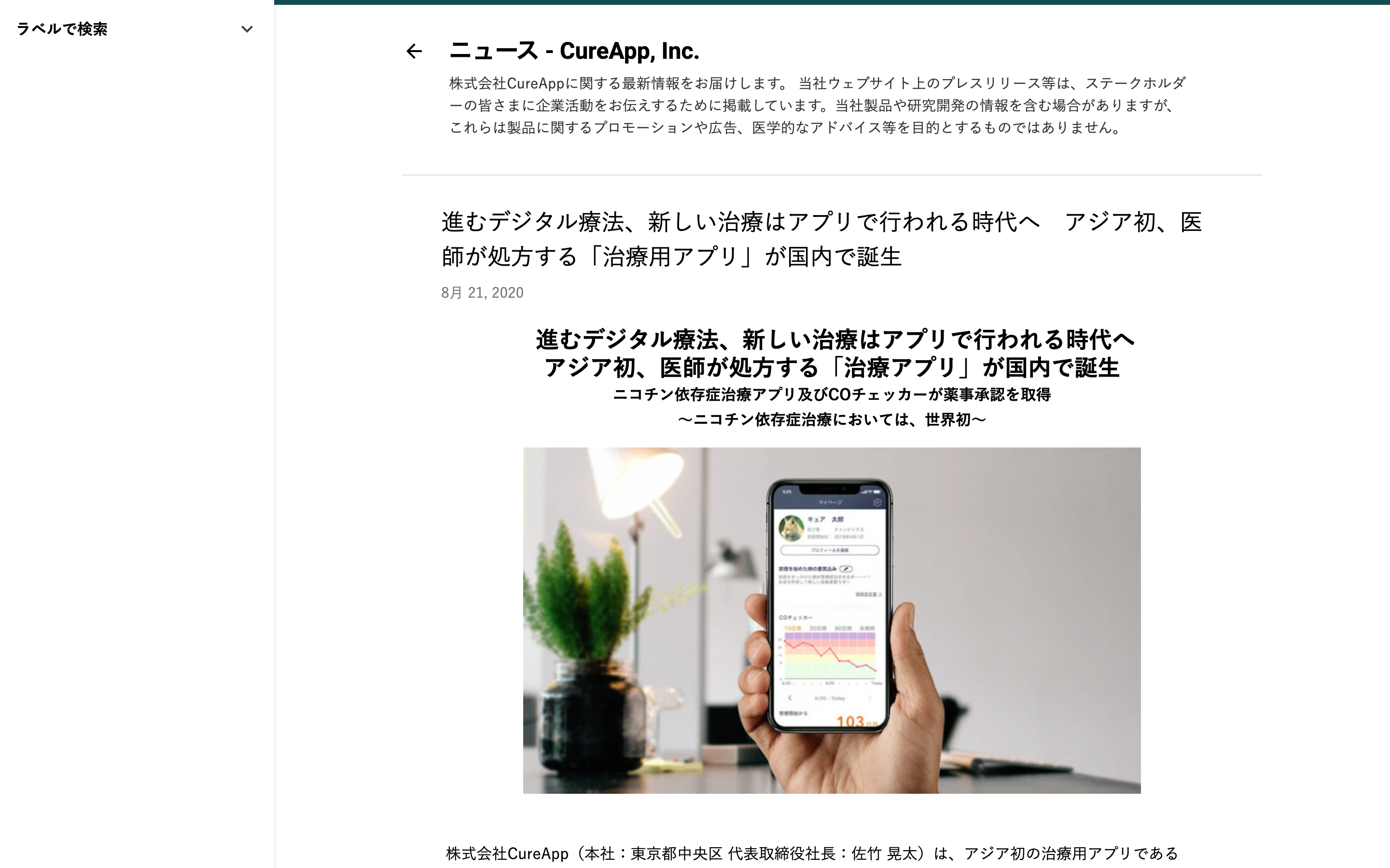 CureApp 公式ニュースの 2020 年 8 月 21 日付の記事。ニコチン依存症治療アプリ及び CO チェッカーの薬事承認取得を伝える見出しと、スマートフォンのアプリ画面（CO チェッカーの記録グラフ）を手に持った写真