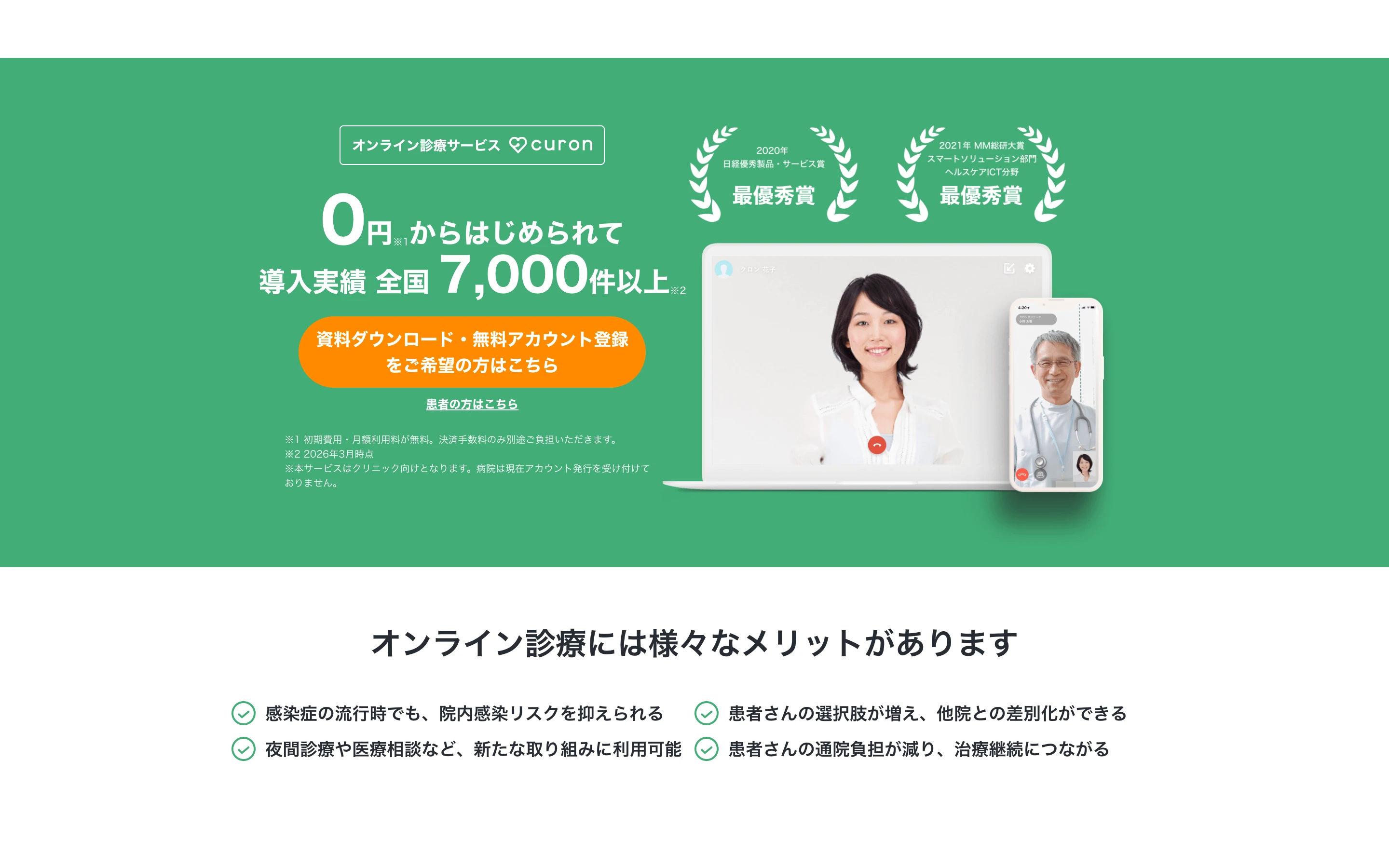 curon(クロン)医療機関向け公式サイトのヒーローセクション。「オンライン診療サービス 0円からはじめられて 導入実績 全国7,000件以上」と表示し、ノートPCとスマホでのビデオ診察画面を掲げる