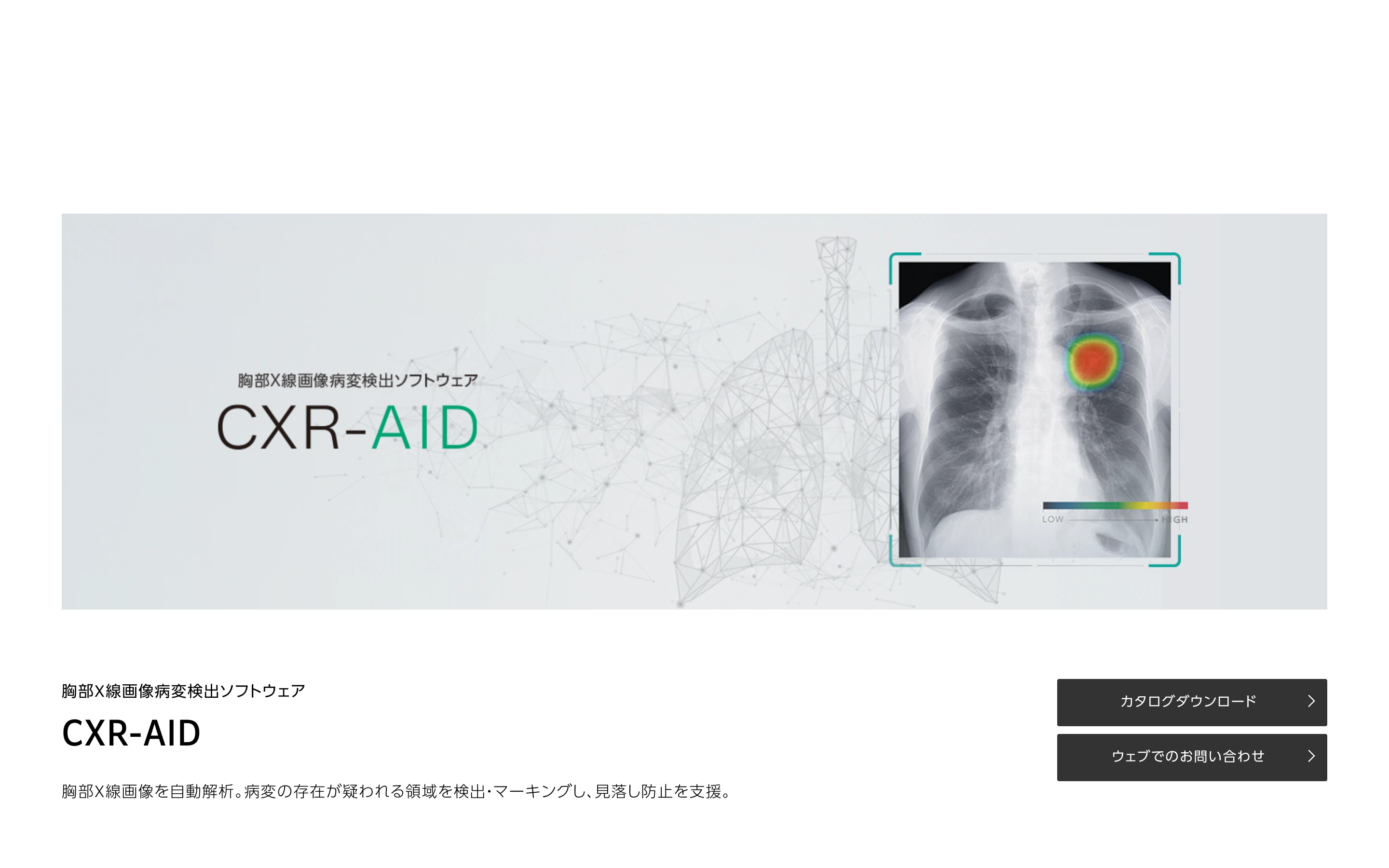 CXR-AID 公式サイトのヒーローセクション。胸部 X 線画像にヒートマップでマーキングされた病変疑い領域と「胸部X線画像病変検出ソフトウェア CXR-AID」のタイトル