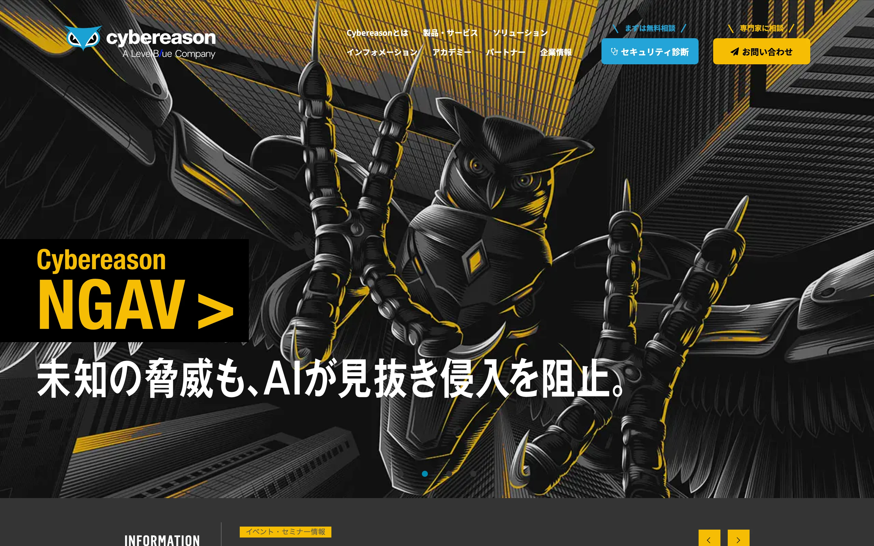 サイバーリーズン公式サイトのトップ。ロゴの下に「A LevelBlue Company」の表記があり、フクロウのイラストと「Cybereason NGAV 未知の脅威も、AIが見抜き侵入を阻止。」というスライドが表示されている
