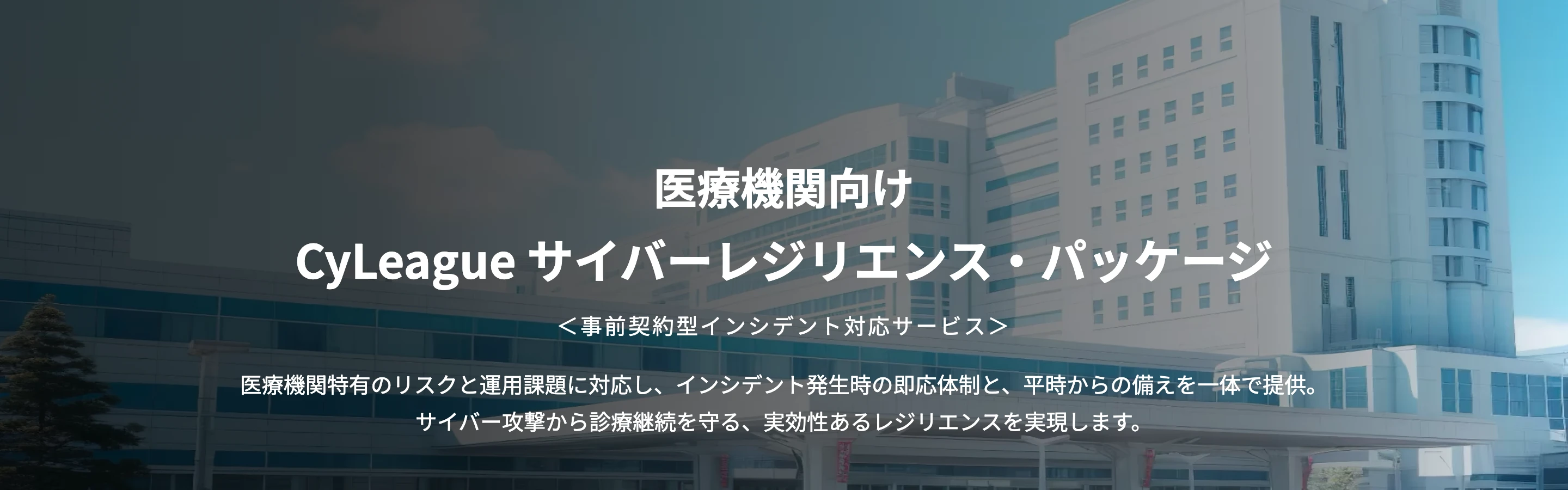 医療機関向け CyLeague サイバーレジリエンス・パッケージ公式ページの上部。「事前契約型インシデント対応サービス」の副題と、病院らしい建物の写真