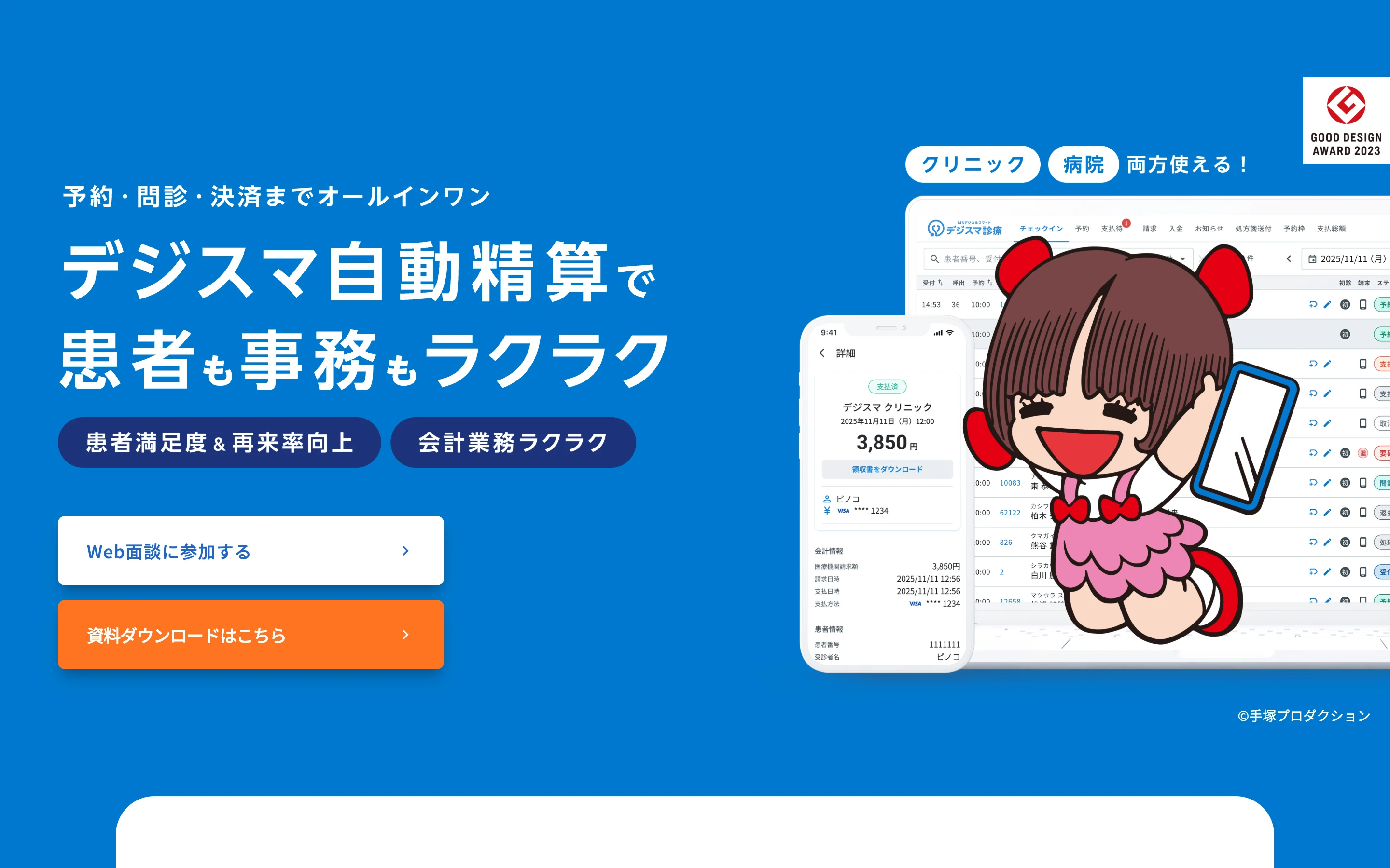 デジスマ診療 公式サイトのヒーローセクション。「予約・問診・決済までオールインワン」「デジスマ自動精算で患者も事務もラクラク」と掲げ、患者向けスマホアプリと医療機関向け管理画面、Good Design Award 2023 のバッジを表示