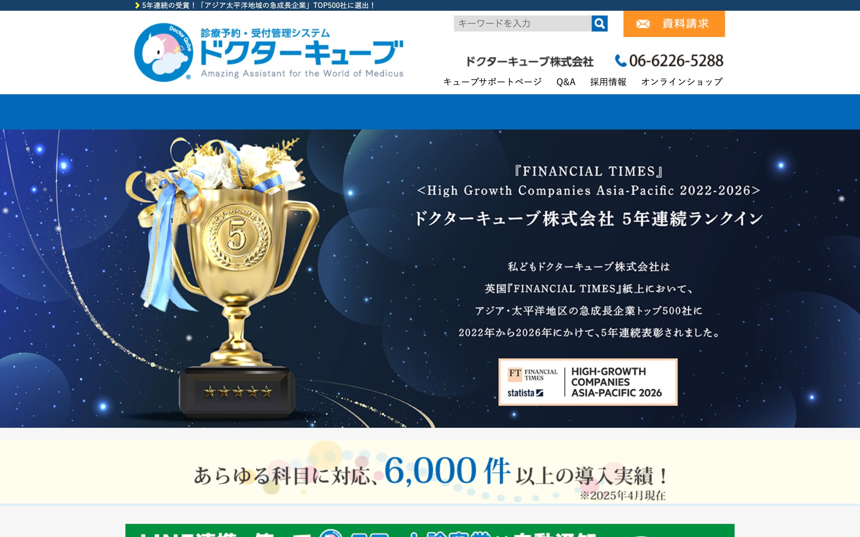 ドクターキューブ公式トップページ。診療予約・受付管理システムのロゴと「あらゆる科目に対応、6,000件以上の導入実績」、Financial Times の急成長企業 Asia-Pacific 5年連続ランクインを掲げる