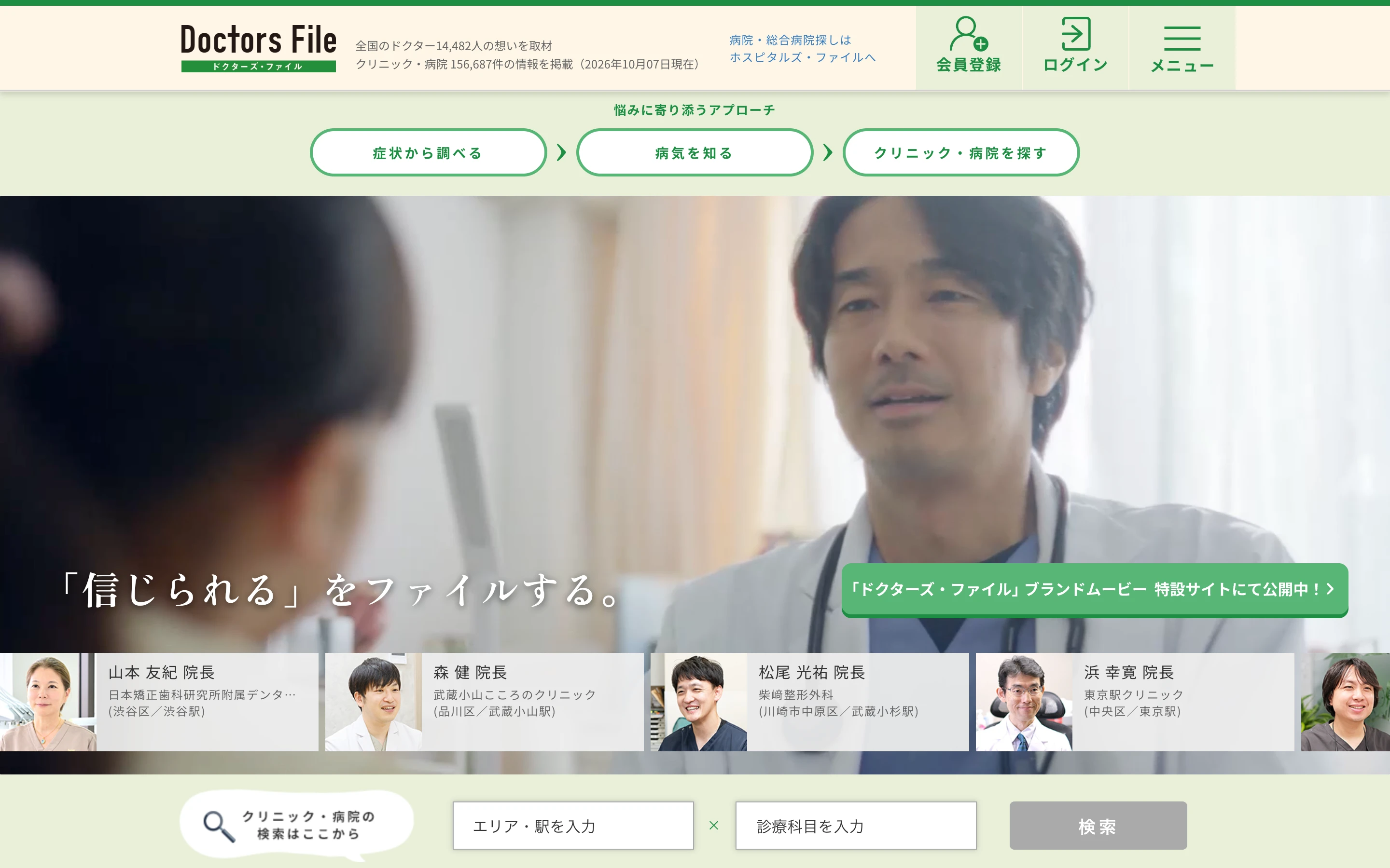 ドクターズ・ファイル公式トップページ。「「信じられる」をファイルする。」のメインビジュアルと、掲載中の院長の紹介カード、エリアと診療科での検索欄。ヘッダーに「全国のドクター14,482人の想いを取材」「クリニック・病院 156,687件の情報を掲載(2026年10月07日現在)」と表示