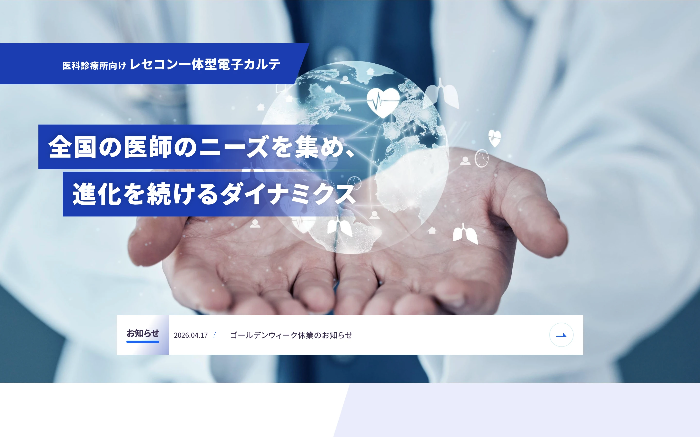 ダイナミクス公式サイトのヒーローセクション。「医科診療所向けレセコン一体型電子カルテ」「全国の医師のニーズを集め、進化を続けるダイナミクス」と掲げる