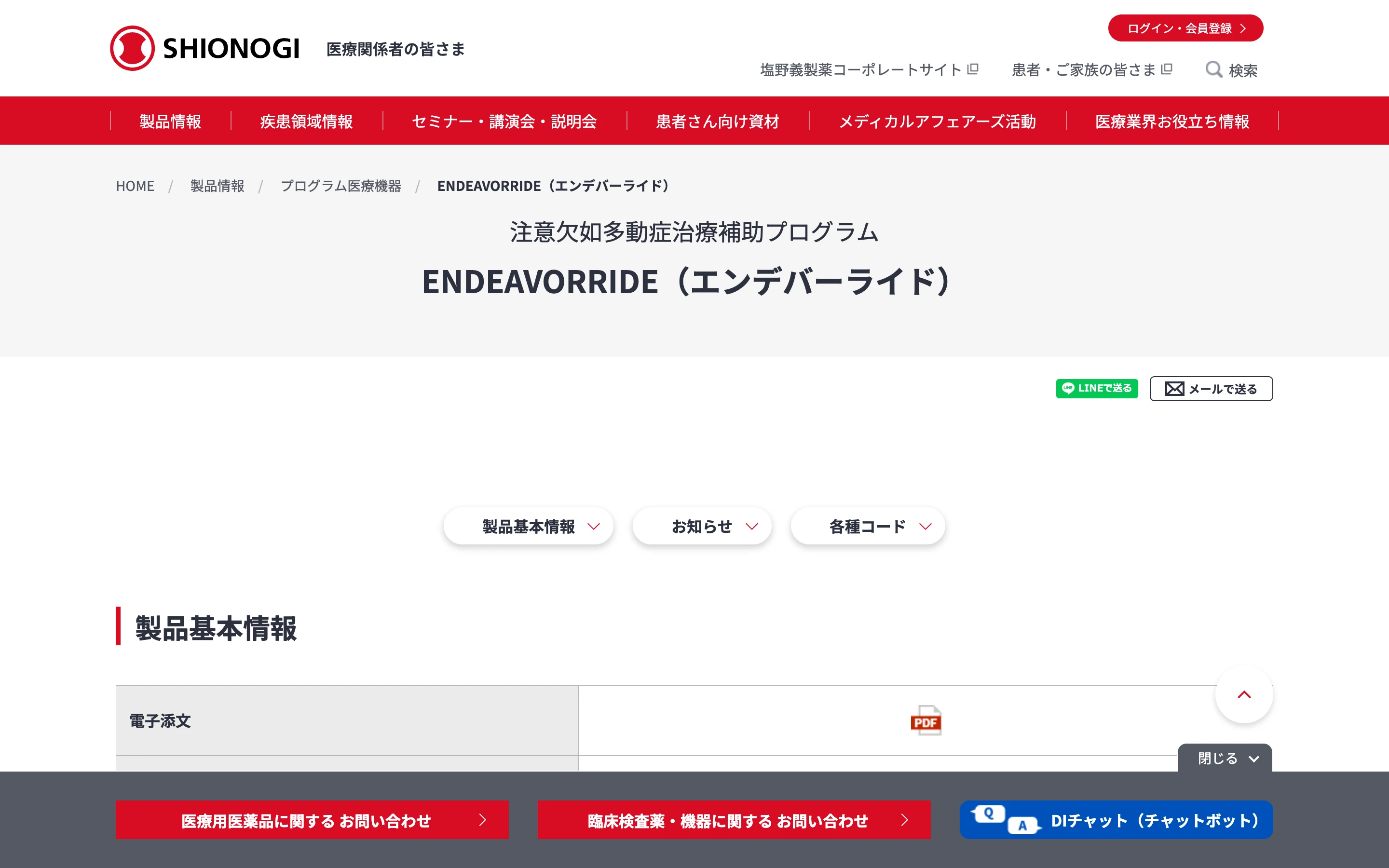 塩野義製薬 医療関係者向けサイトの ENDEAVORRIDE(エンデバーライド)製品ページ上部。「注意欠如多動症治療補助プログラム」のサブタイトルと製品名、製品基本情報・お知らせ・各種コードへのナビゲーション