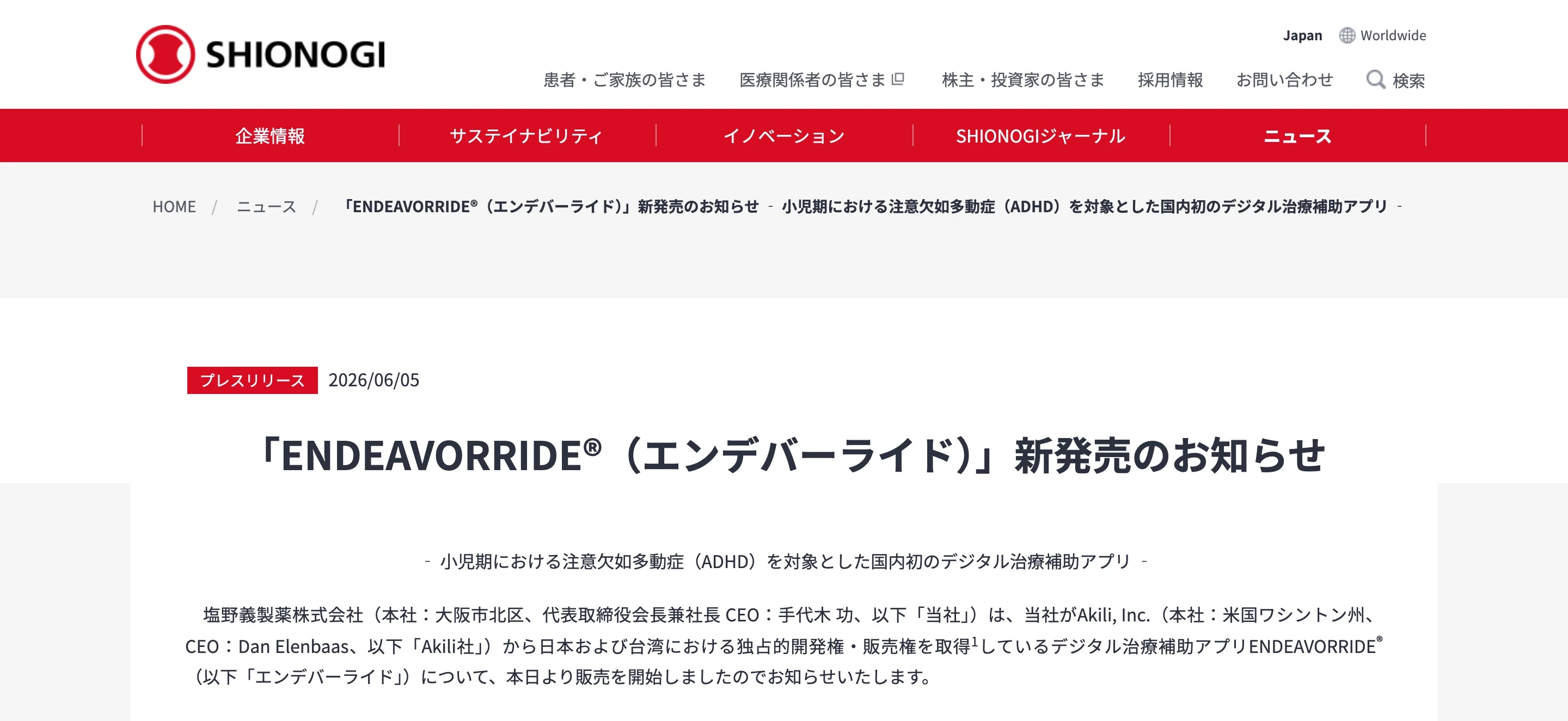 塩野義製薬のニュースリリース（2026 年 6 月 5 日付）「ENDEAVORRIDE（エンデバーライド）新発売のお知らせ」。小児期の注意欠如多動症（ADHD）を対象とした国内初のデジタル治療補助アプリであることを伝える見出しと冒頭の文章