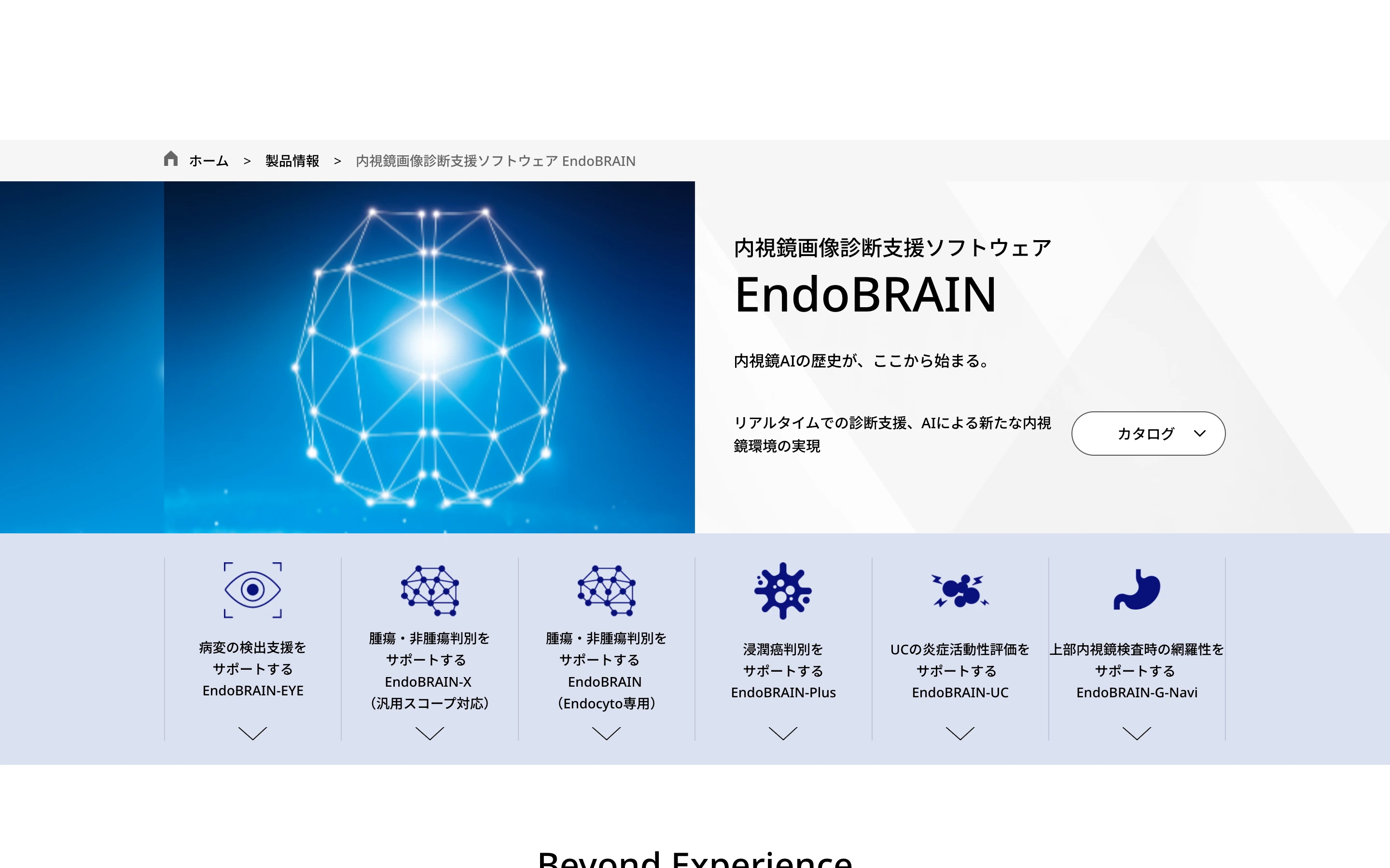 EndoBRAIN 公式製品ページのヒーローセクション。「内視鏡画像診断支援ソフトウェア EndoBRAIN」「内視鏡AIの歴史が、ここから始まる。」の見出しと、EndoBRAIN-EYE・X・Plus・UC・G-Navi のシリーズアイコン一覧