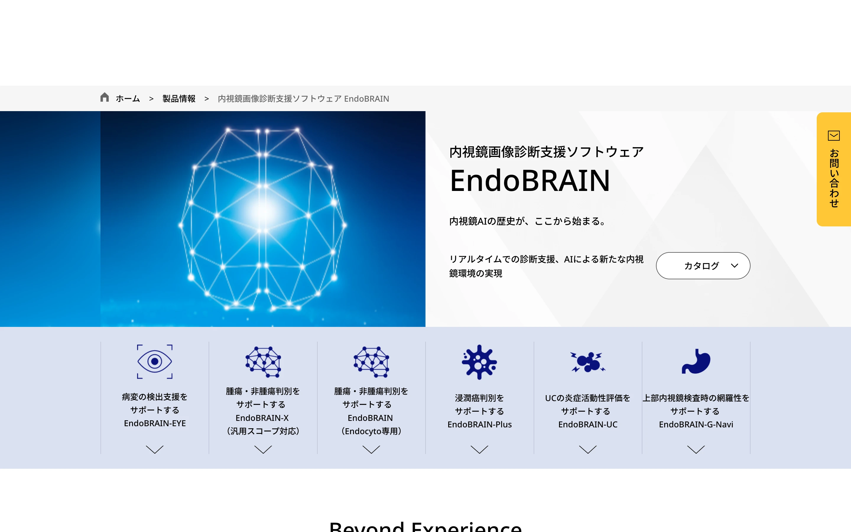 EndoBRAIN 公式サイトのヒーローセクション。「内視鏡画像診断支援ソフトウェア EndoBRAIN」「内視鏡AIの歴史が、ここから始まる。」のキャッチと、EndoBRAIN-EYE / EndoBRAIN-X / EndoBRAIN / EndoBRAIN-Plus / EndoBRAIN-UC / EndoBRAIN-G-Navi のシリーズナビゲーション
