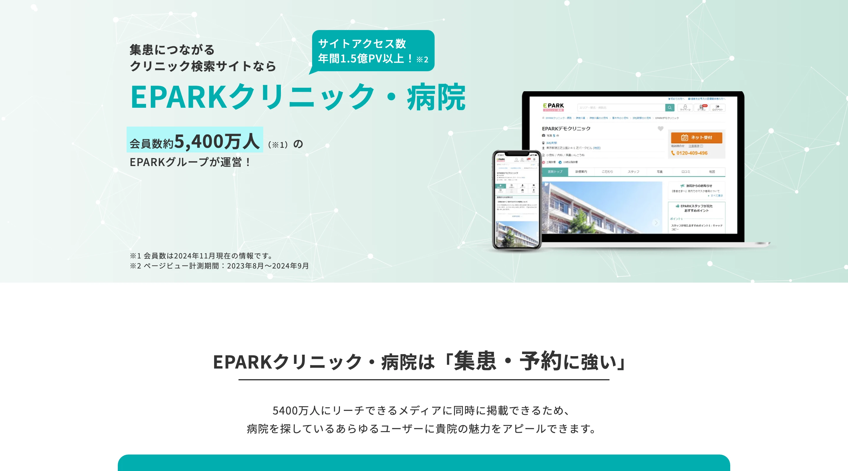 EPARK クリニック・病院 医療機関向け案内ページのトップ。「集患につながるクリニック検索サイトなら EPARK クリニック・病院」「会員数約 5,400 万人の EPARK グループが運営」「サイトアクセス数 年間 1.5 億 PV 以上」と掲げ、医院ページの画面例を表示