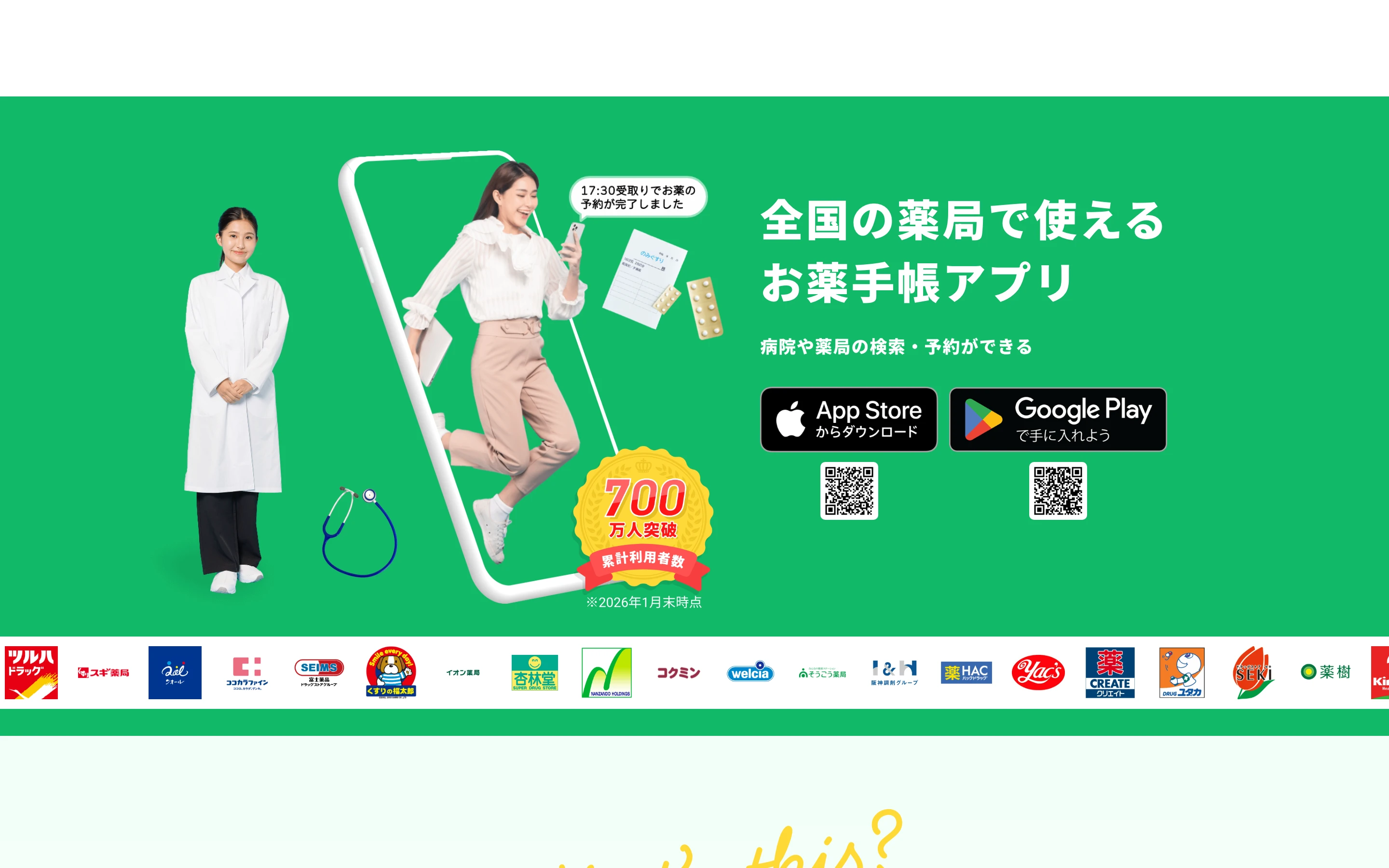 EPARKお薬手帳 公式サイトのヒーローセクション。「全国の薬局で使えるお薬手帳アプリ」の見出しと、累計利用者数700万人突破 (2026年1月末時点)、App Store / Google Play のダウンロードバッジ、対応する全国の薬局チェーンのロゴが並ぶ
