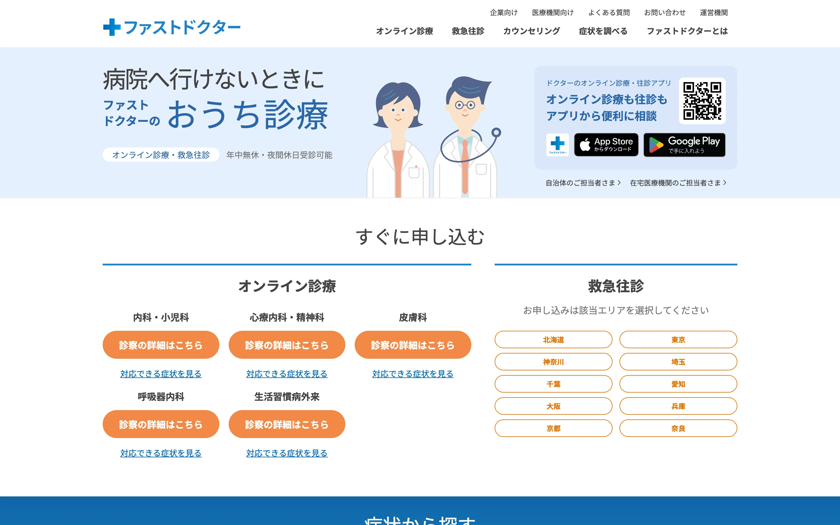 ファストドクター公式トップページのヒーロー。「病院へ行けないときにファストドクターのおうち診療」と掲げ、オンライン診療・救急往診のメニューと対応エリアの都道府県ボタンを並べる