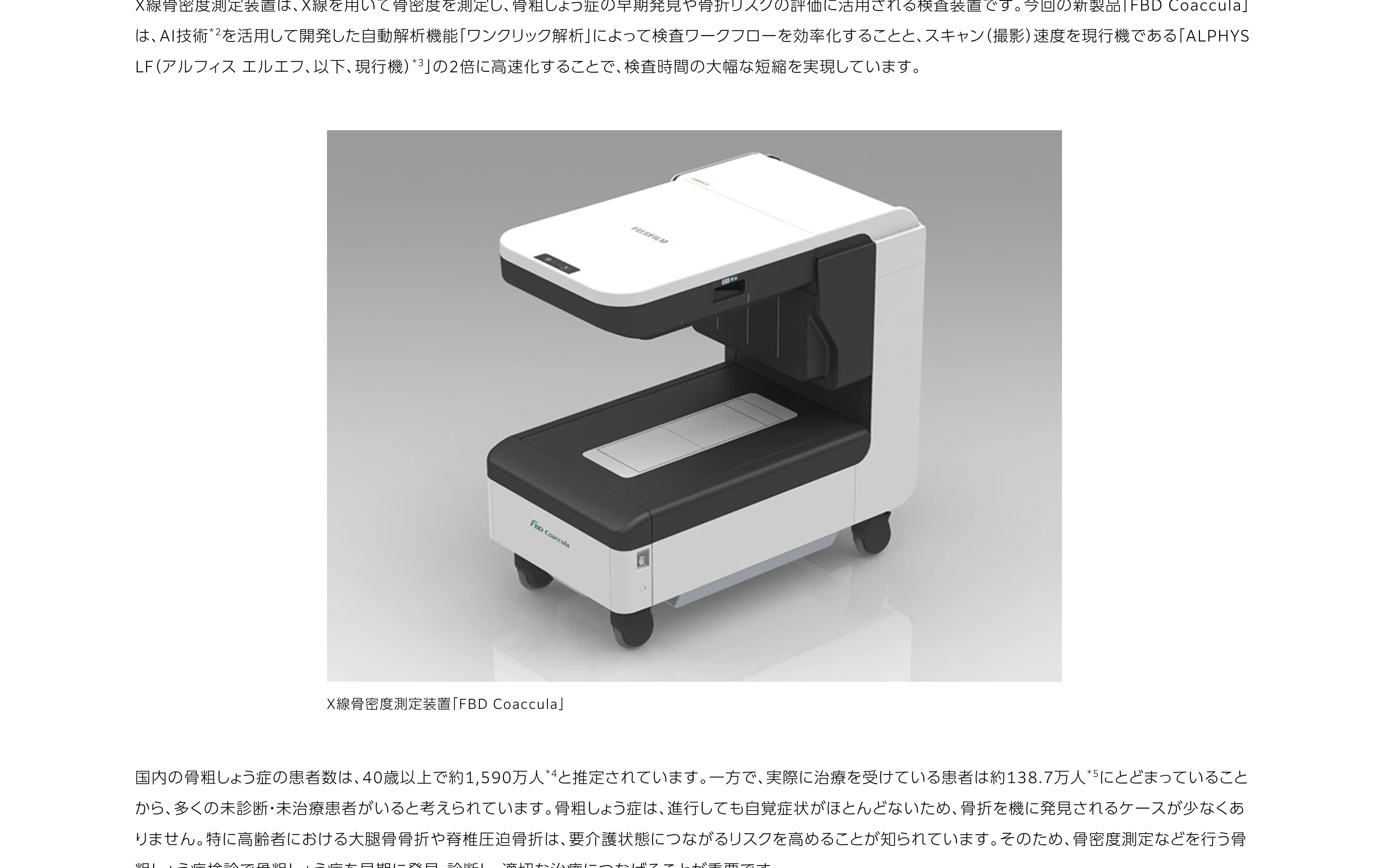 X 線骨密度測定装置 FBD Coaccula の外観写真。白と黒の本体にキャスターが付き、上部の検出部と下部の撮影台が C 字形に組み合わさっている