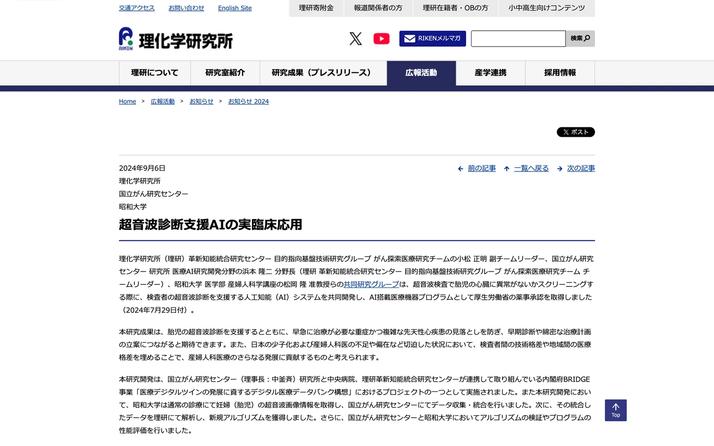 理化学研究所のプレスリリース冒頭。「超音波診断支援AIの実臨床応用」と題し、理研・国立がん研究センター・昭和大学の共同研究が AI 搭載医療機器プログラムとして薬事承認を取得したと伝える